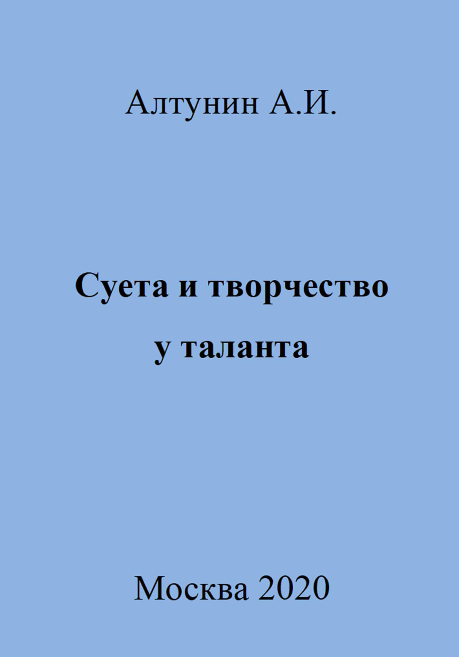 Суета и творчество у таланта - Александр Иванович Алтунин