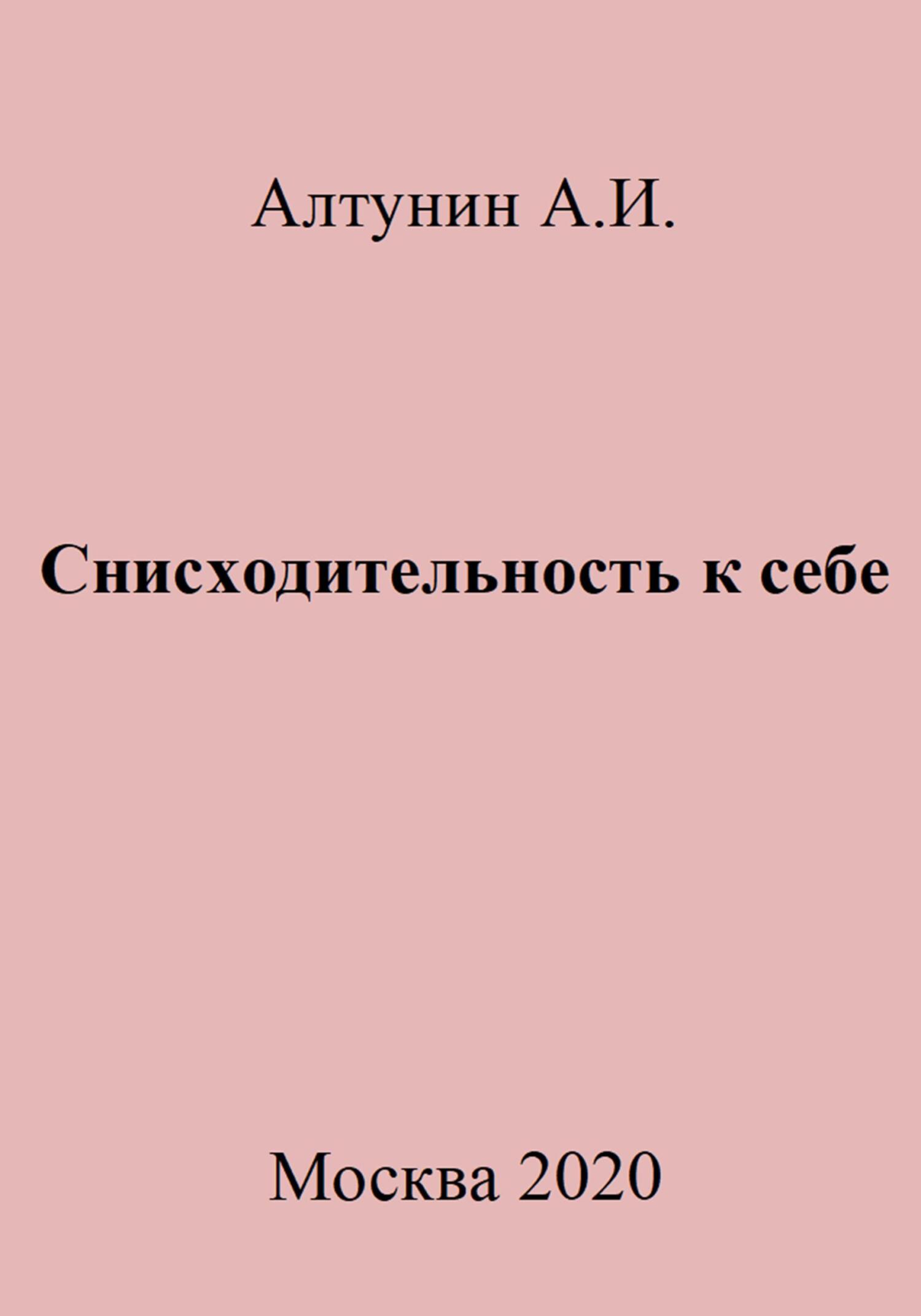 Снисходительность к себе - Александр Иванович Алтунин