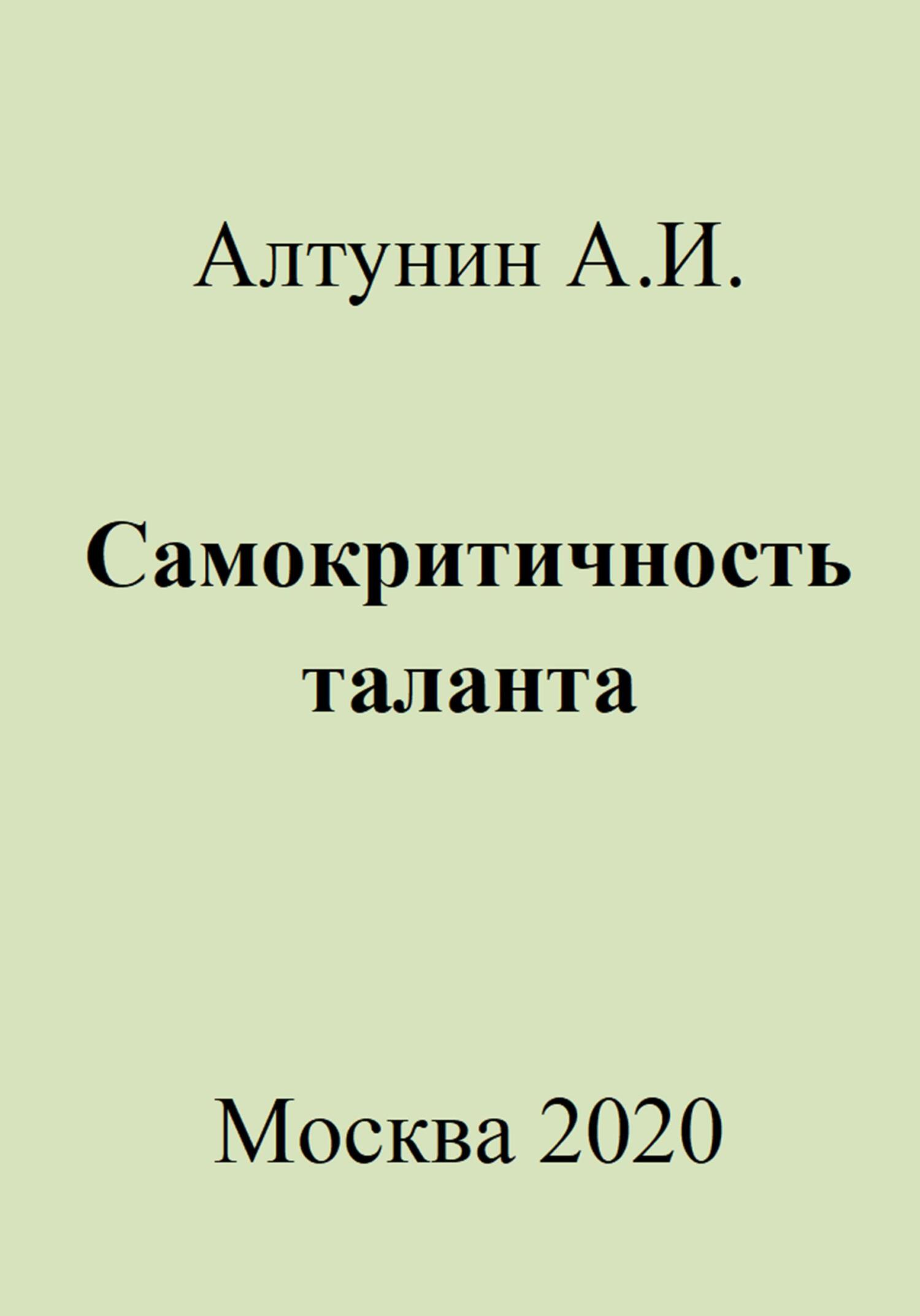 Самокритичность таланта - Александр Иванович Алтунин