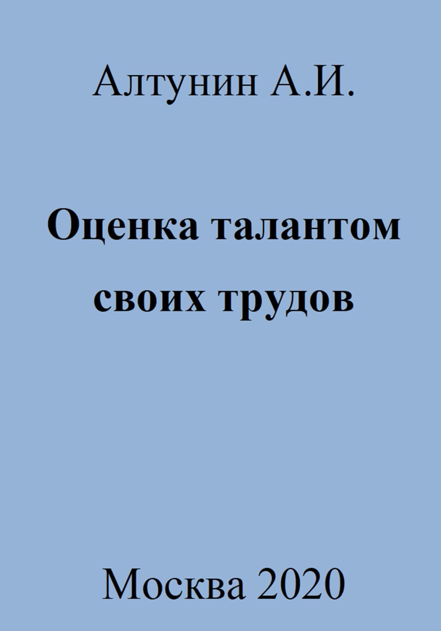 Оценка талантом своих трудов - Александр Иванович Алтунин