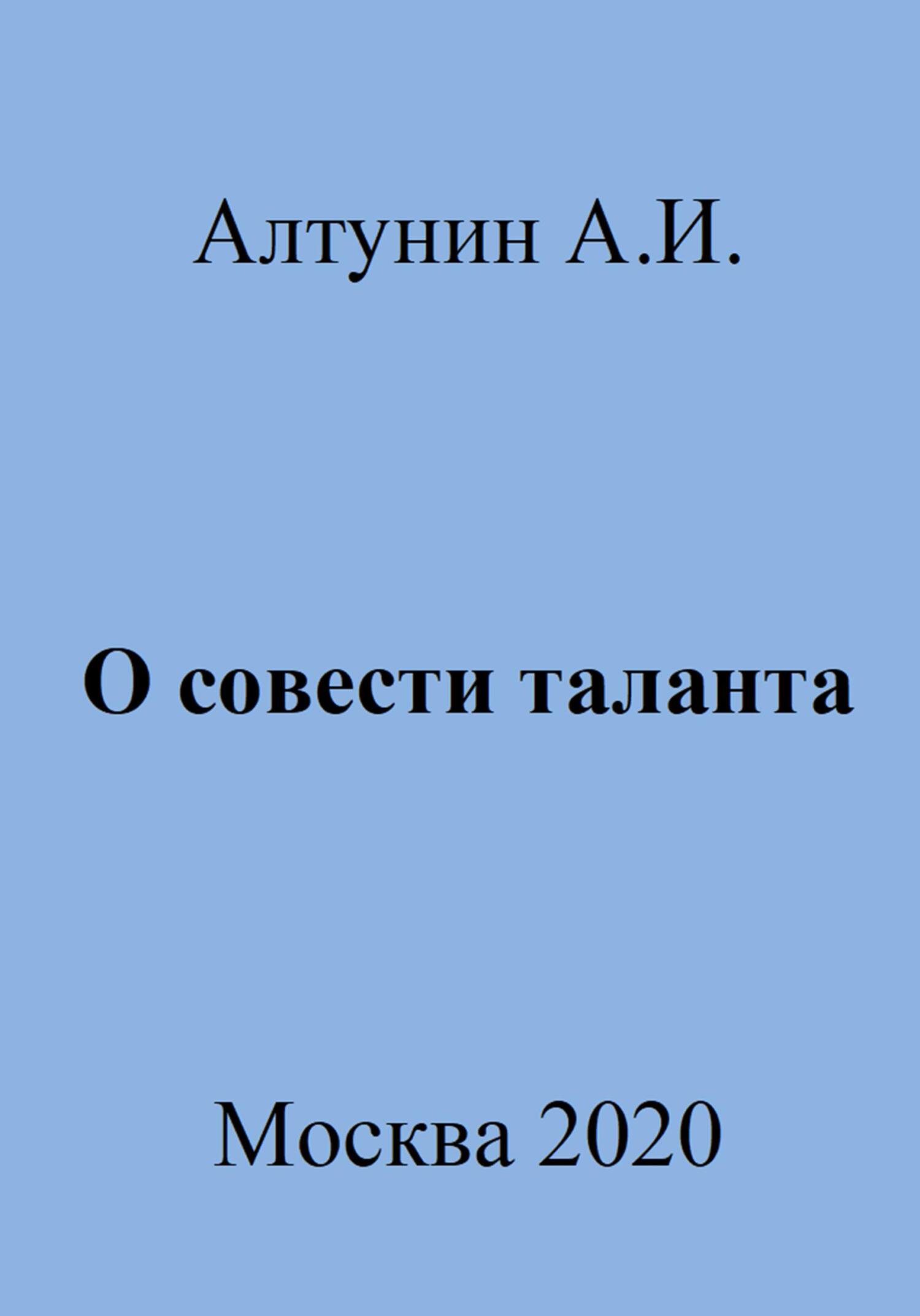 О совести таланта - Александр Иванович Алтунин