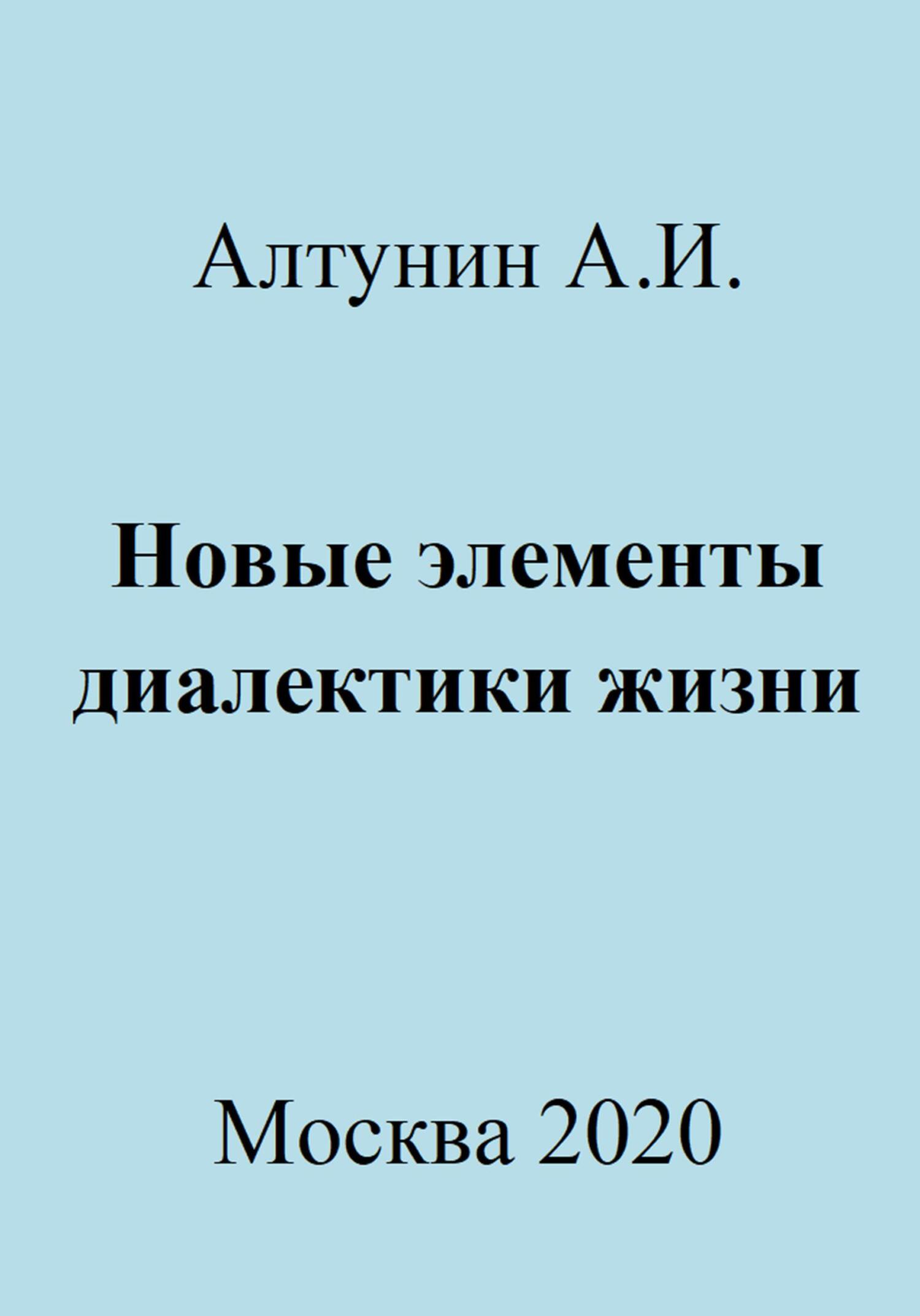 Новые элементы диалектики жизни - Александр Иванович Алтунин