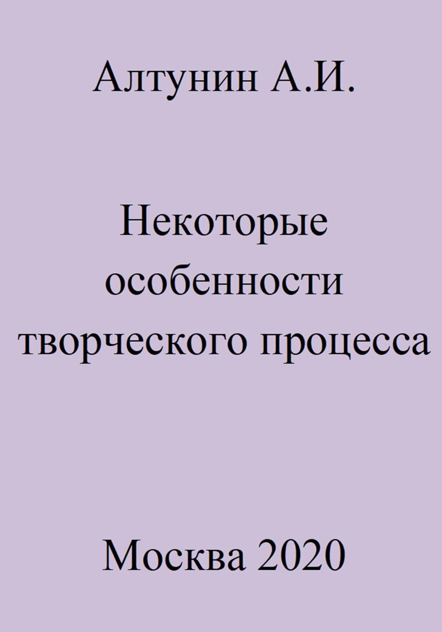 Некоторые особенности творческого процесса - Александр Иванович Алтунин