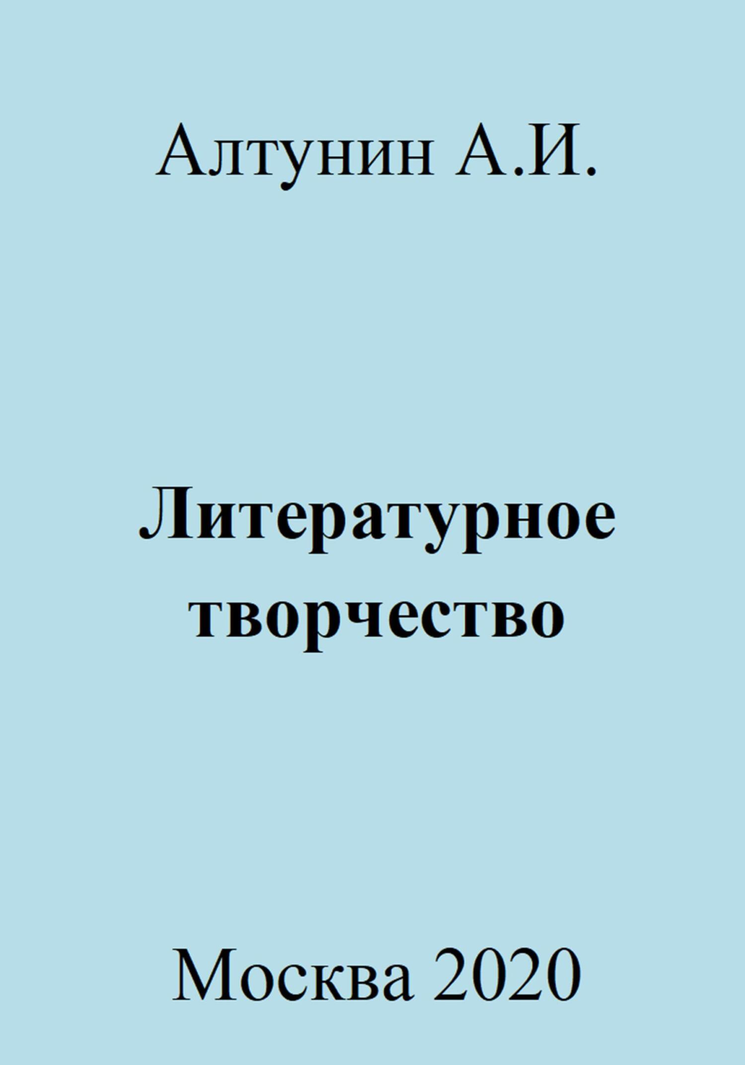 Литературное творчество - Александр Иванович Алтунин