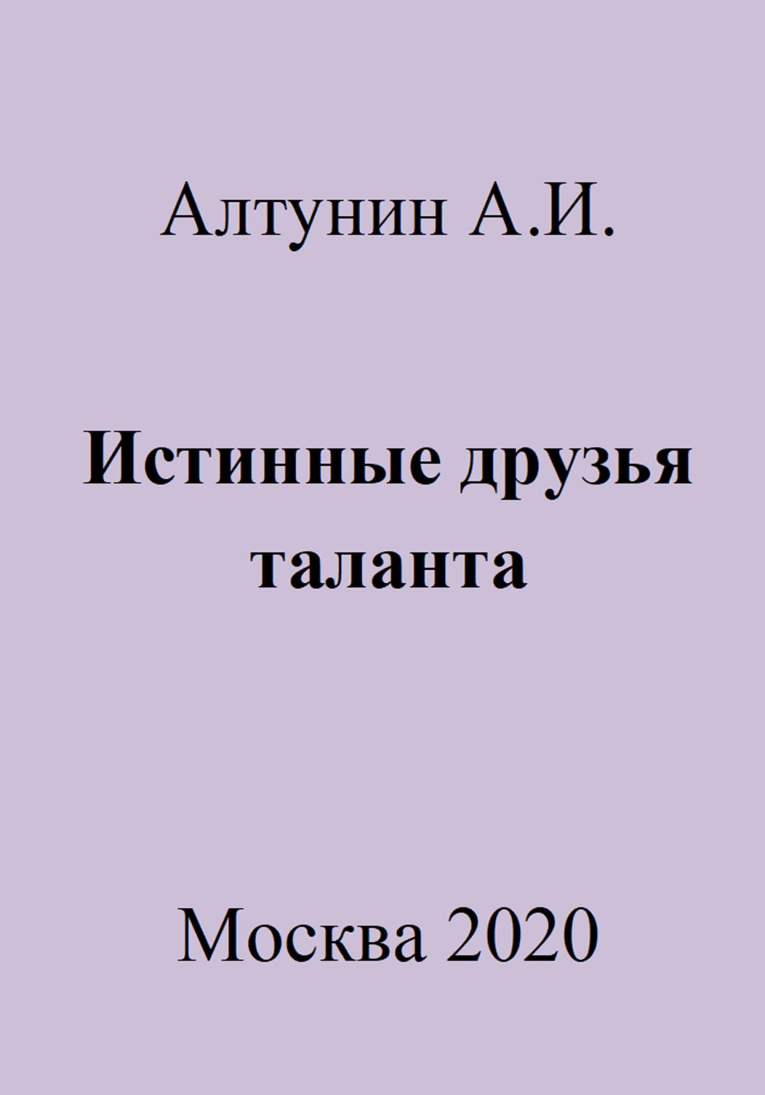 Истинные друзья таланта - Александр Иванович Алтунин