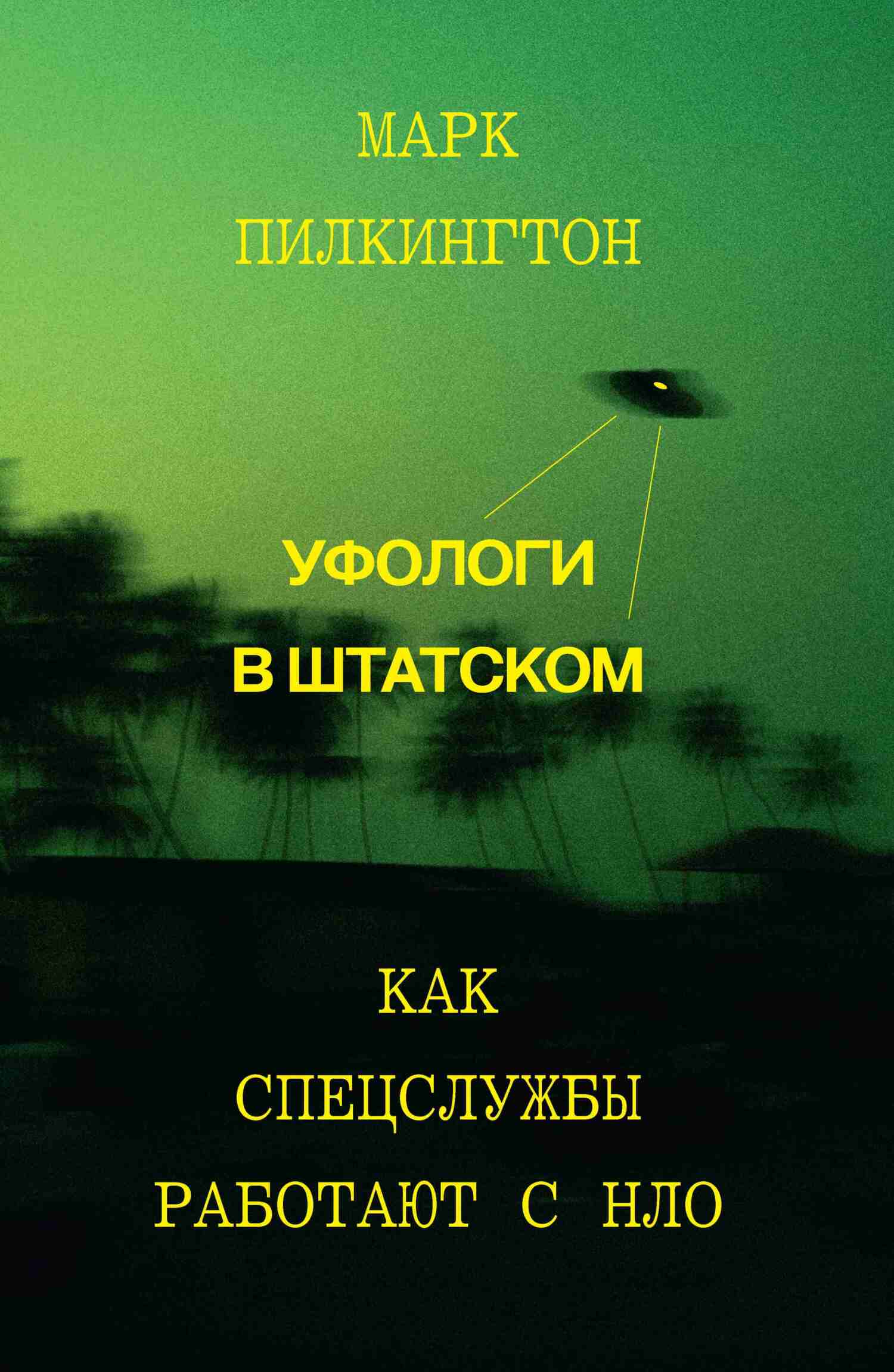 Уфологи в штатском. Как спецслужбы работают с НЛО - Марк Пилкингтон