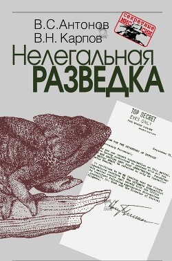 Нелегальная разведка - Антонов Владимир Сергеевич