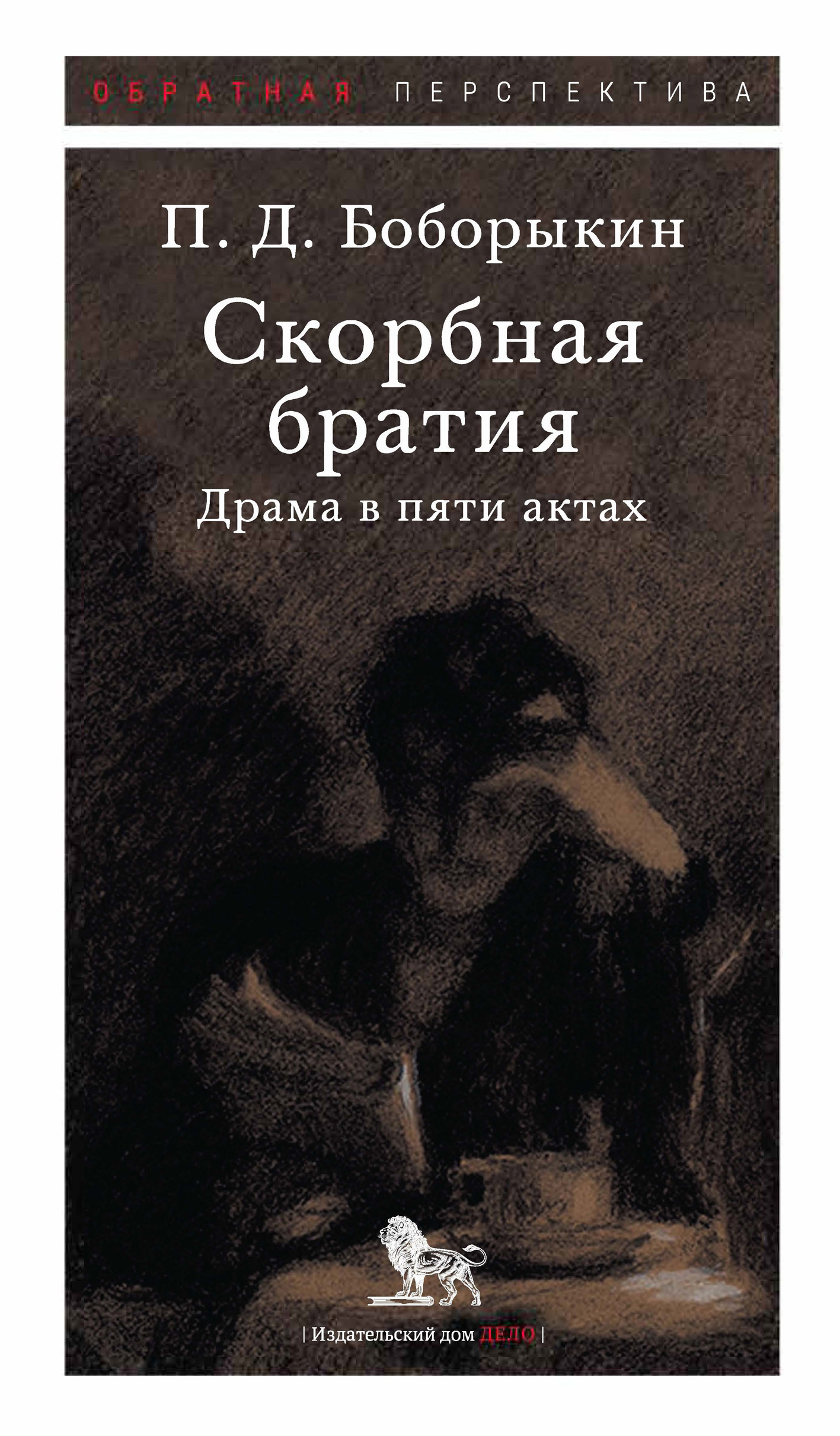 Скорбная братия. Драма в пяти актах - Петр Дмитриевич Боборыкин