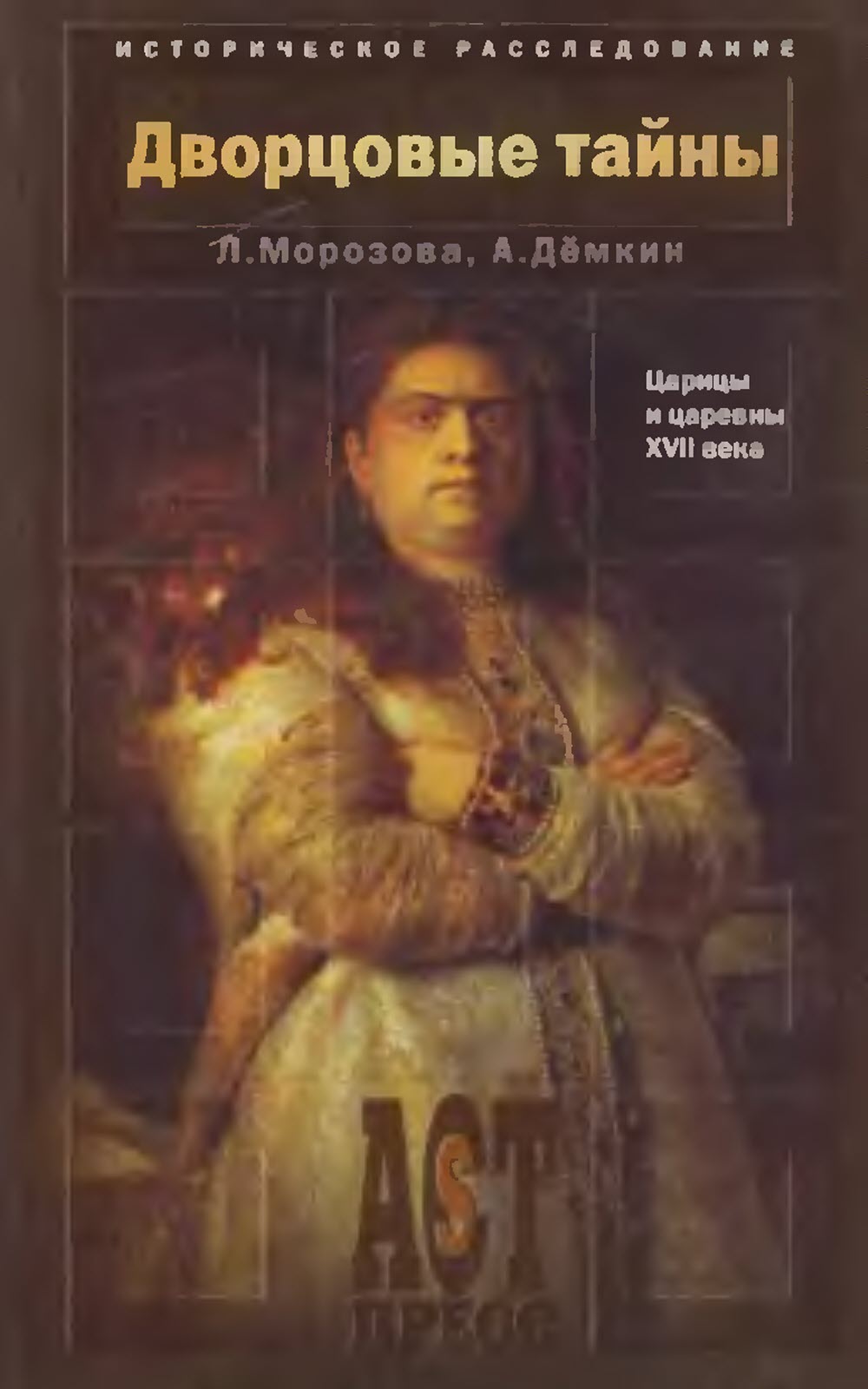 Дворцовые тайны. Царицы и царевны XVII века - Андрей Владимирович Дёмкин