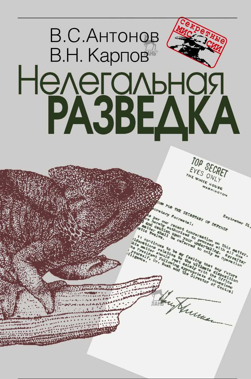 Нелегальная разведка - Владимир Сергеевич Антонов