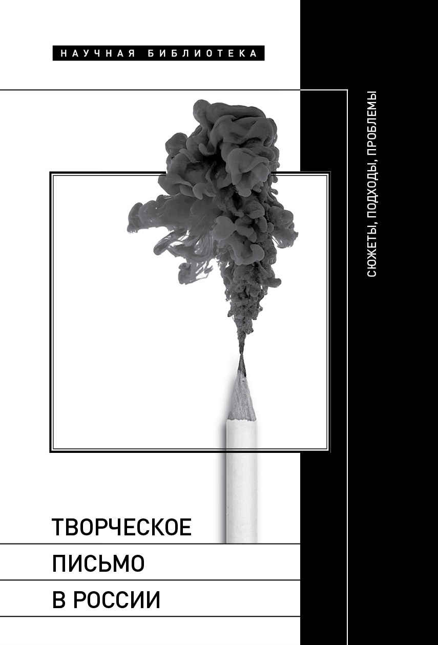 Творческое письмо в России. Сюжеты, подходы, проблемы - Майя Александровна Кучерская