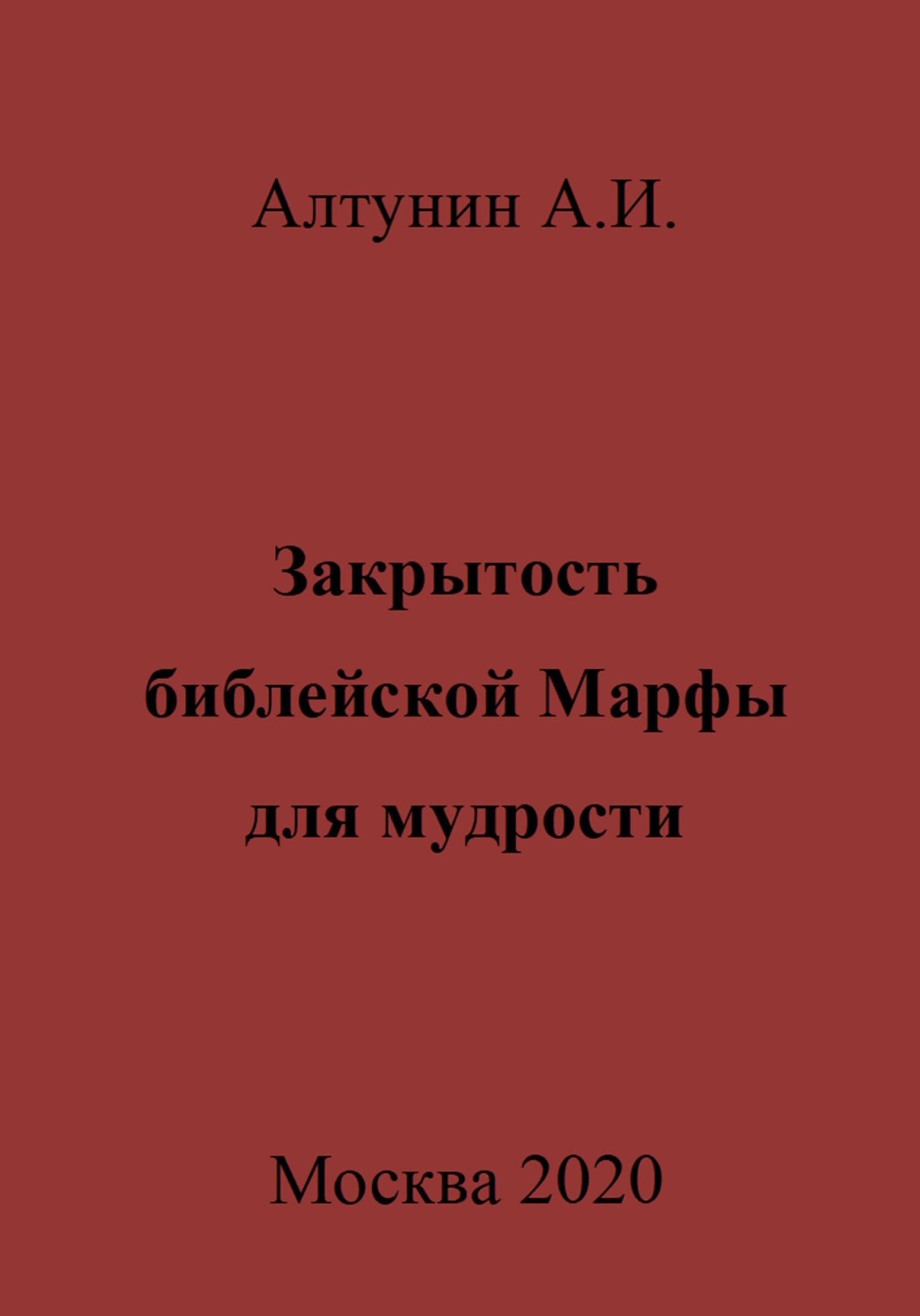 Закрытость библейской Марфы для мудрости - Александр Иванович Алтунин