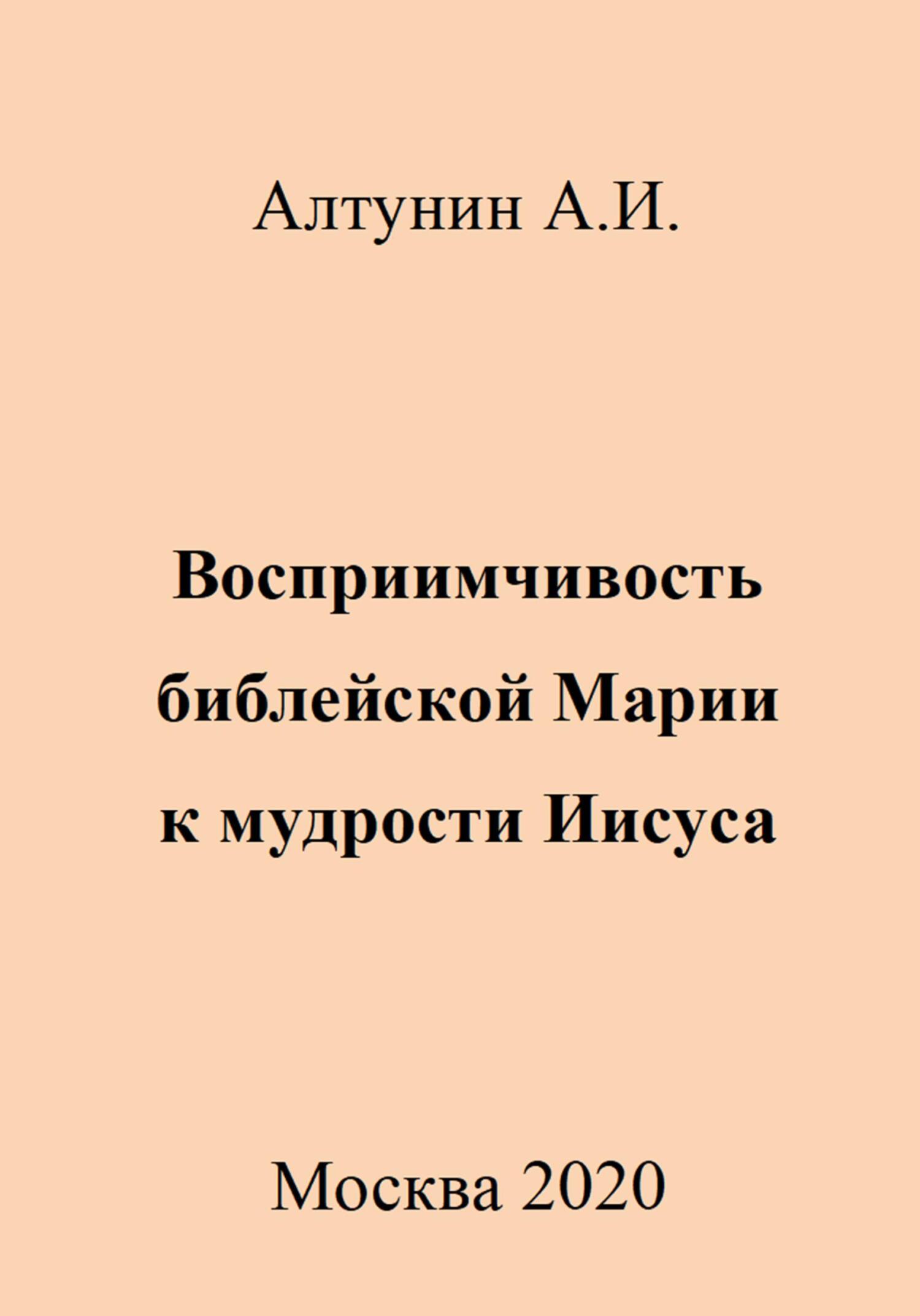 Восприимчивость библейской Марии к мудрости Иисуса - Александр Иванович Алтунин