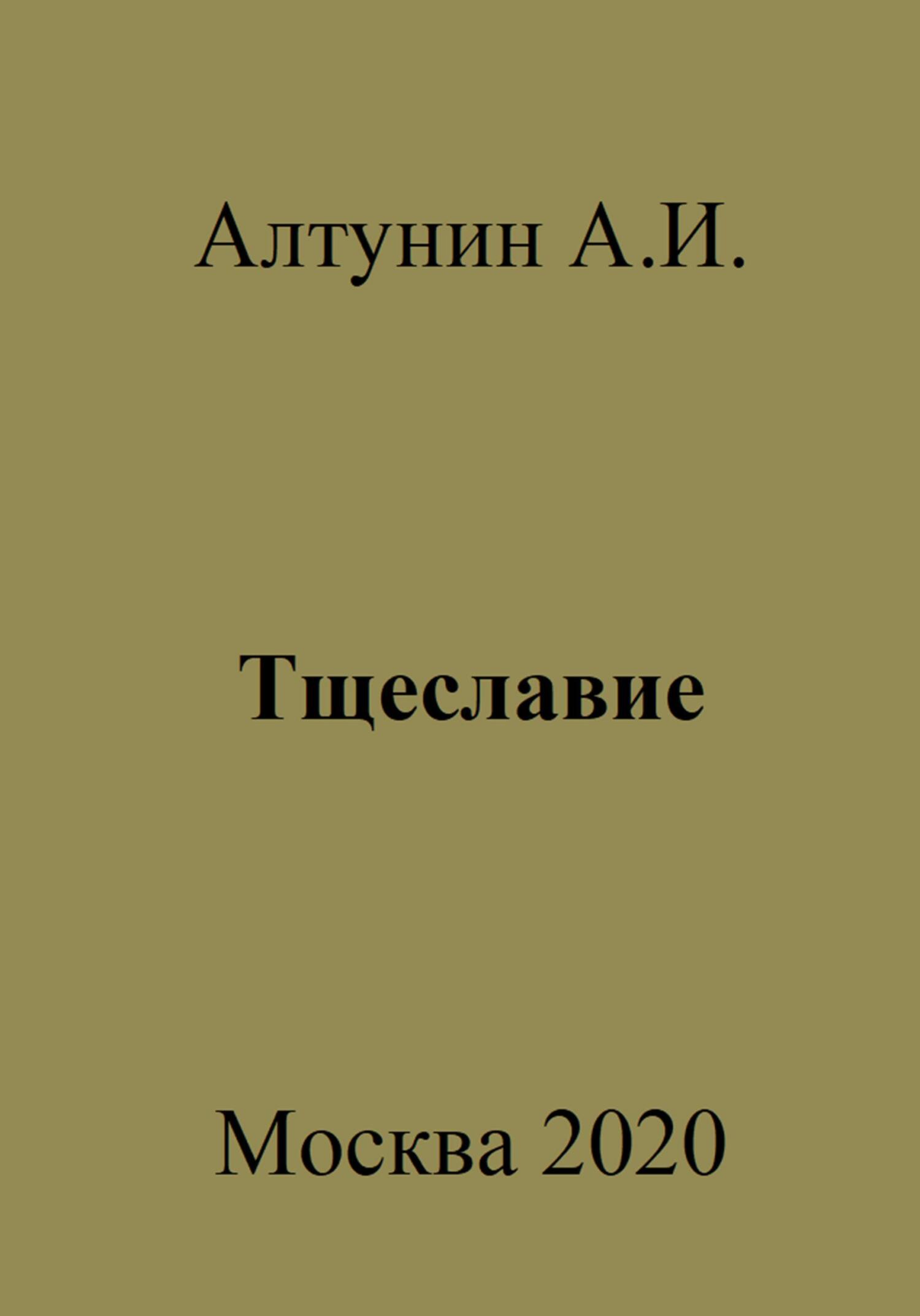 Тщеславие - Александр Иванович Алтунин