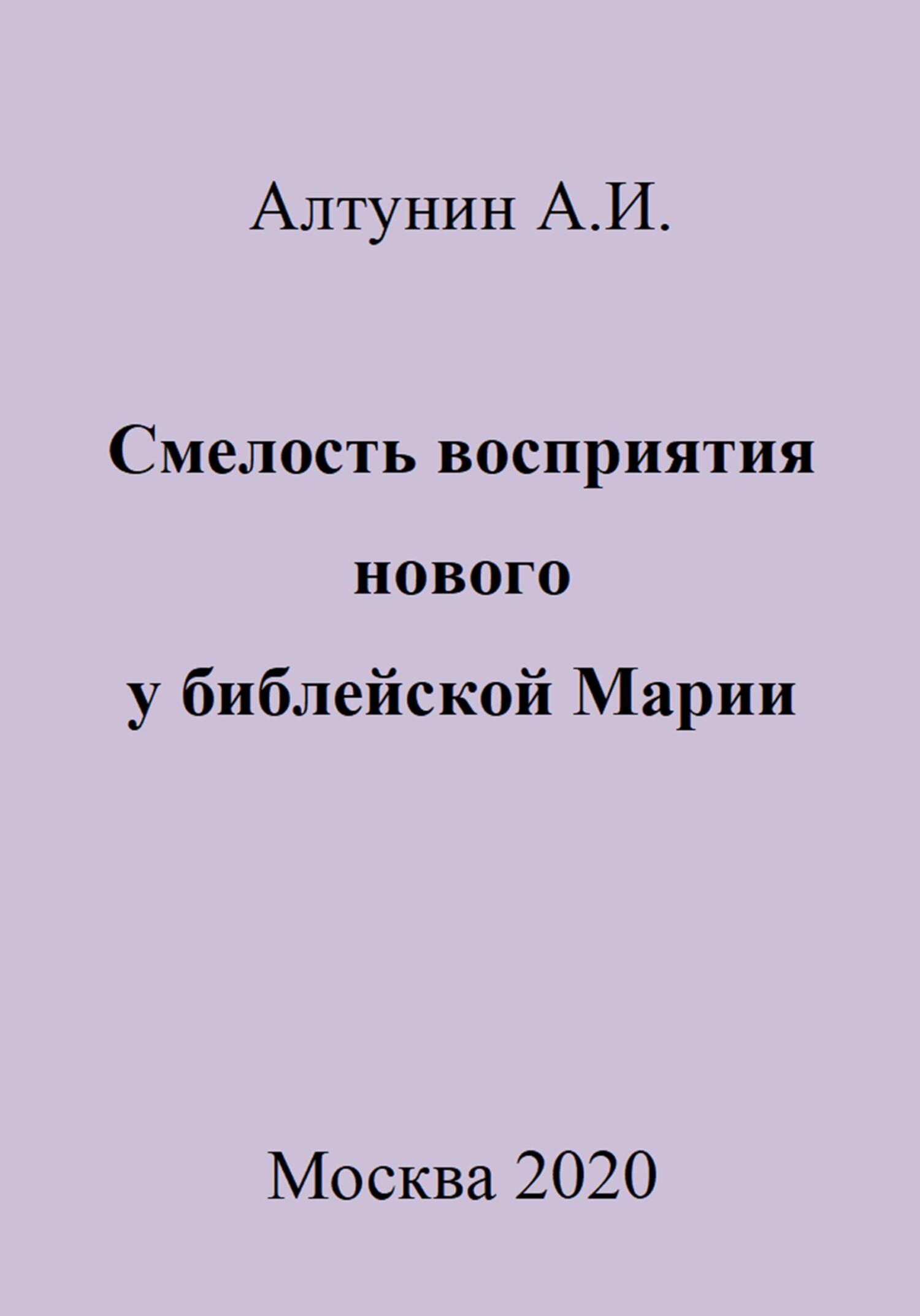 Смелость восприятия нового у библейской Марии - Александр Иванович Алтунин