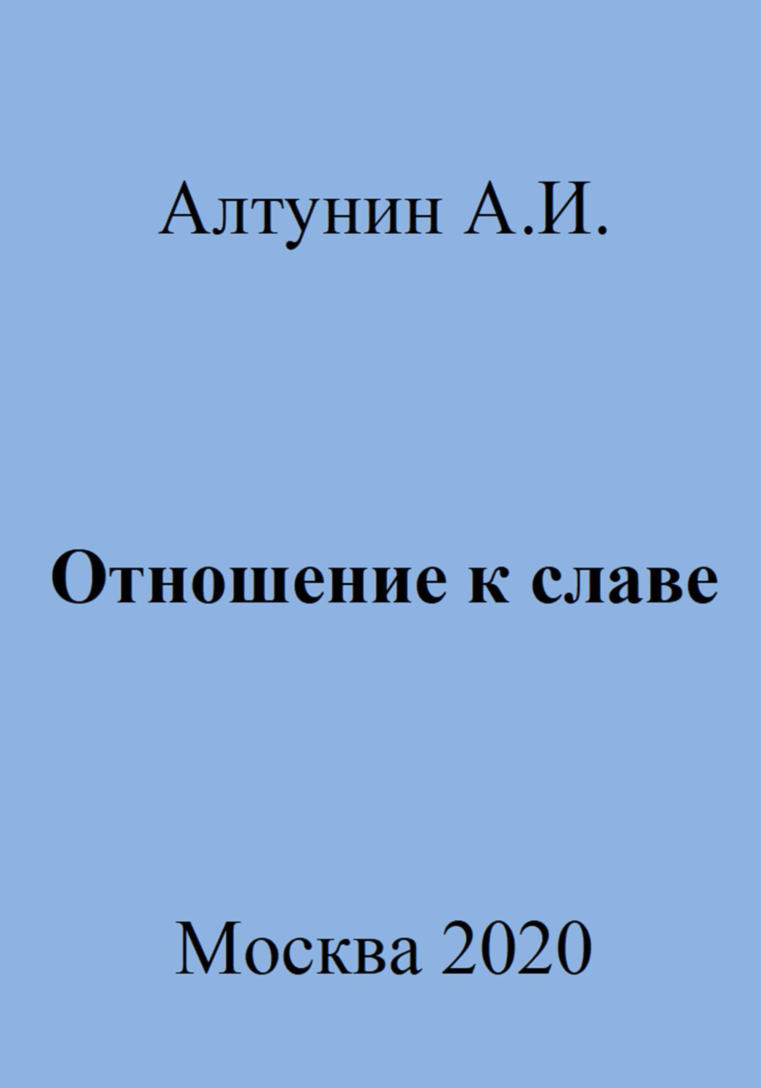 Отношение к славе - Александр Иванович Алтунин
