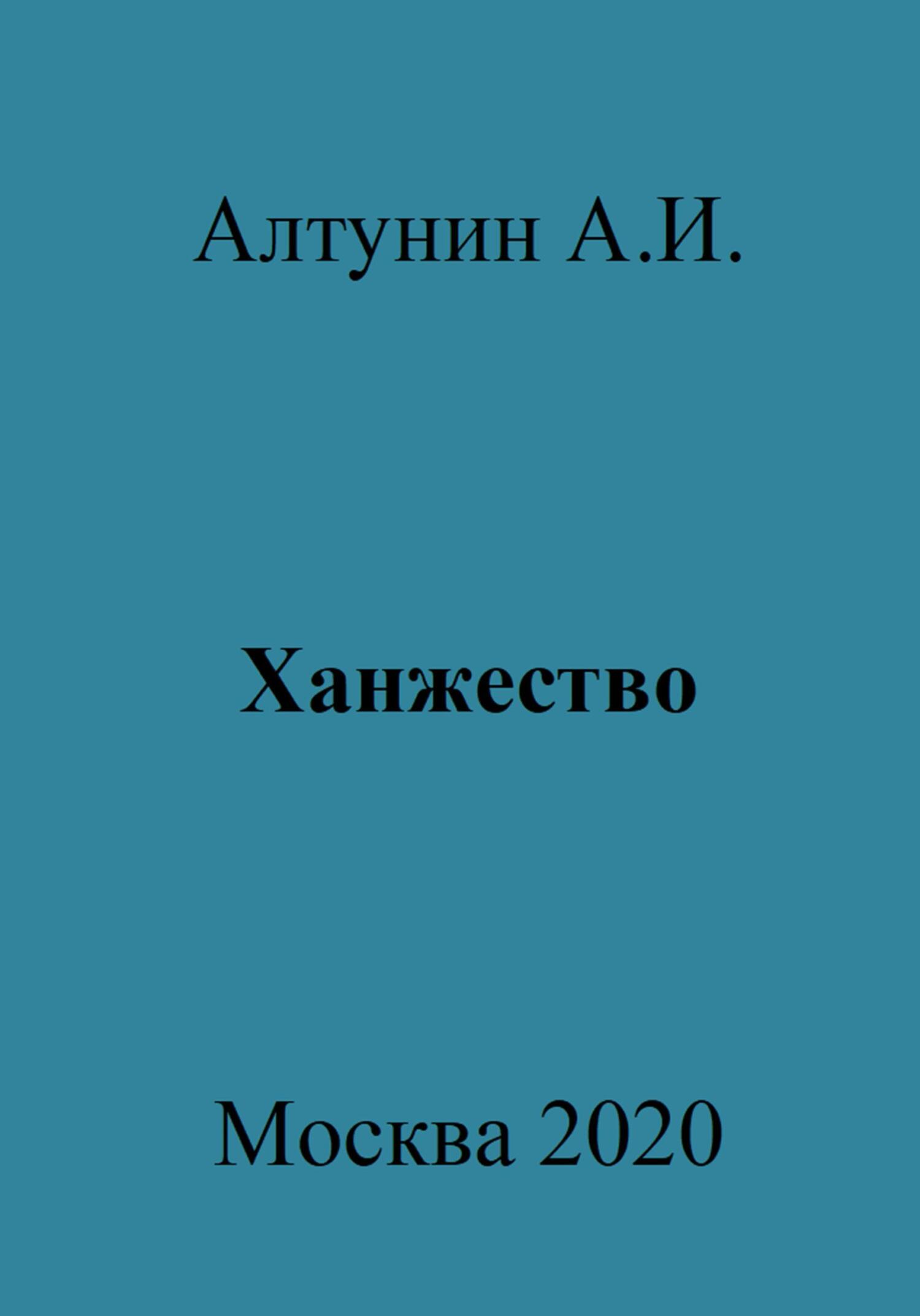 Ханжество - Александр Иванович Алтунин