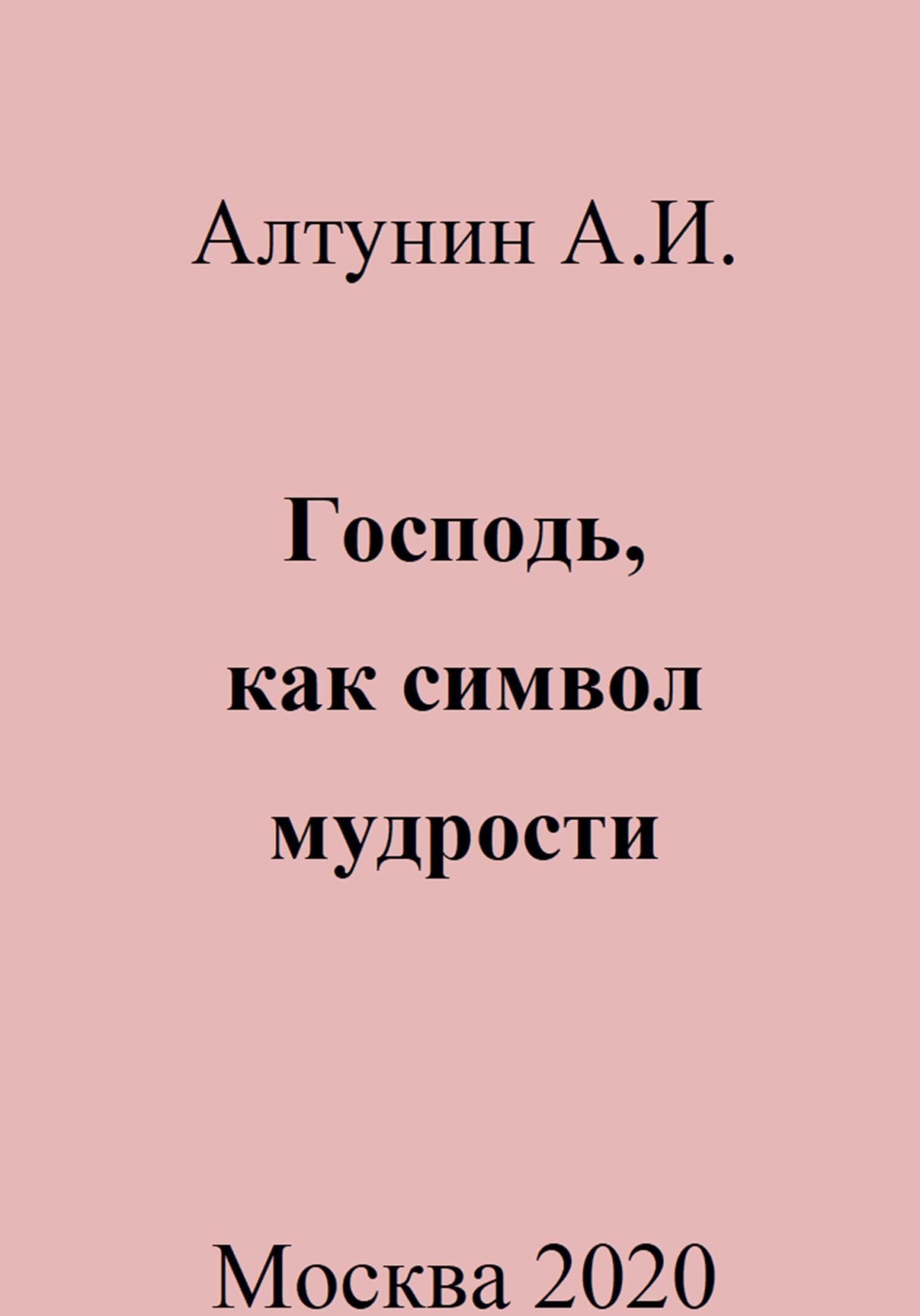 Господь, как символ мудрости - Александр Иванович Алтунин