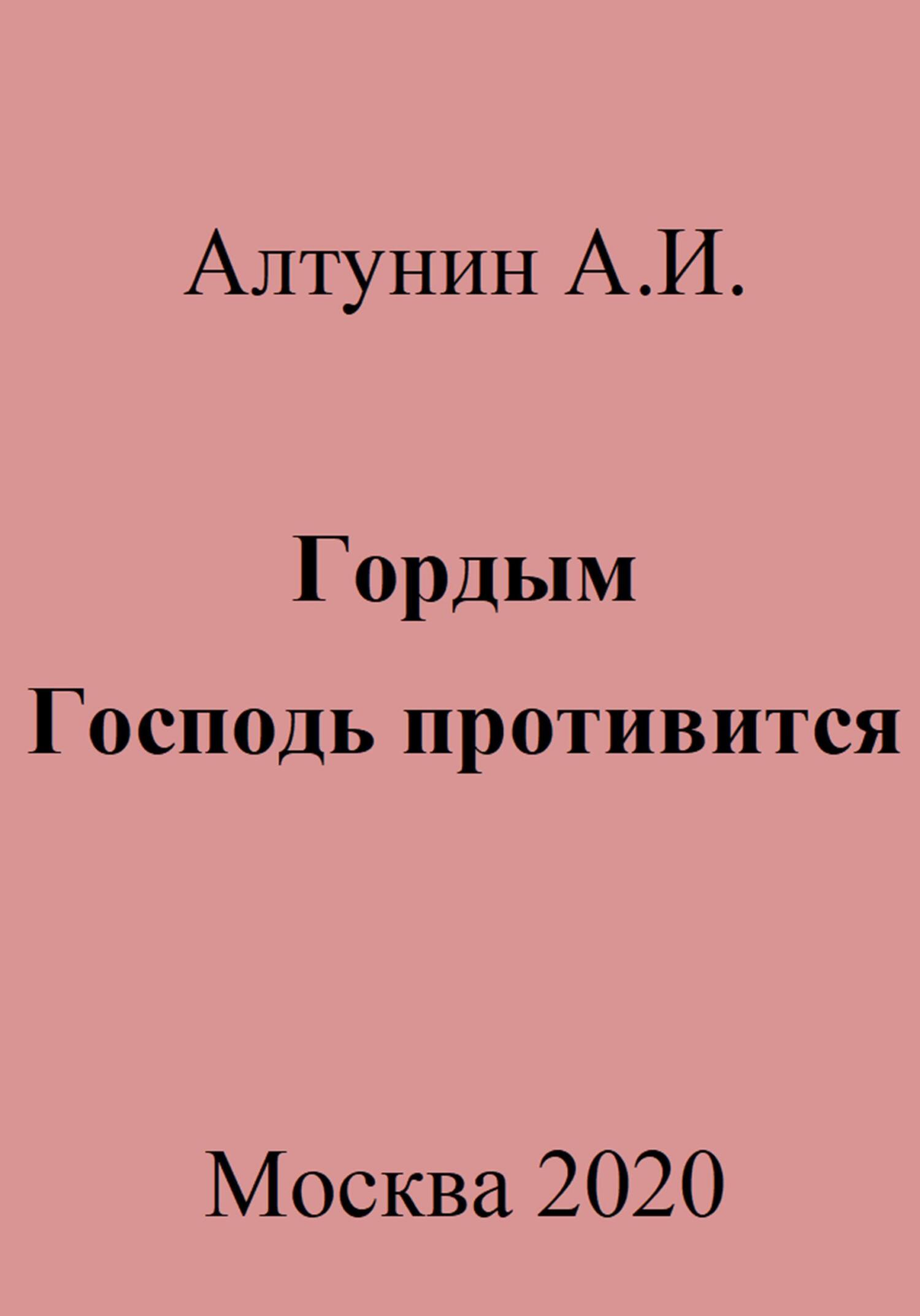 Гордым Господь противится - Александр Иванович Алтунин