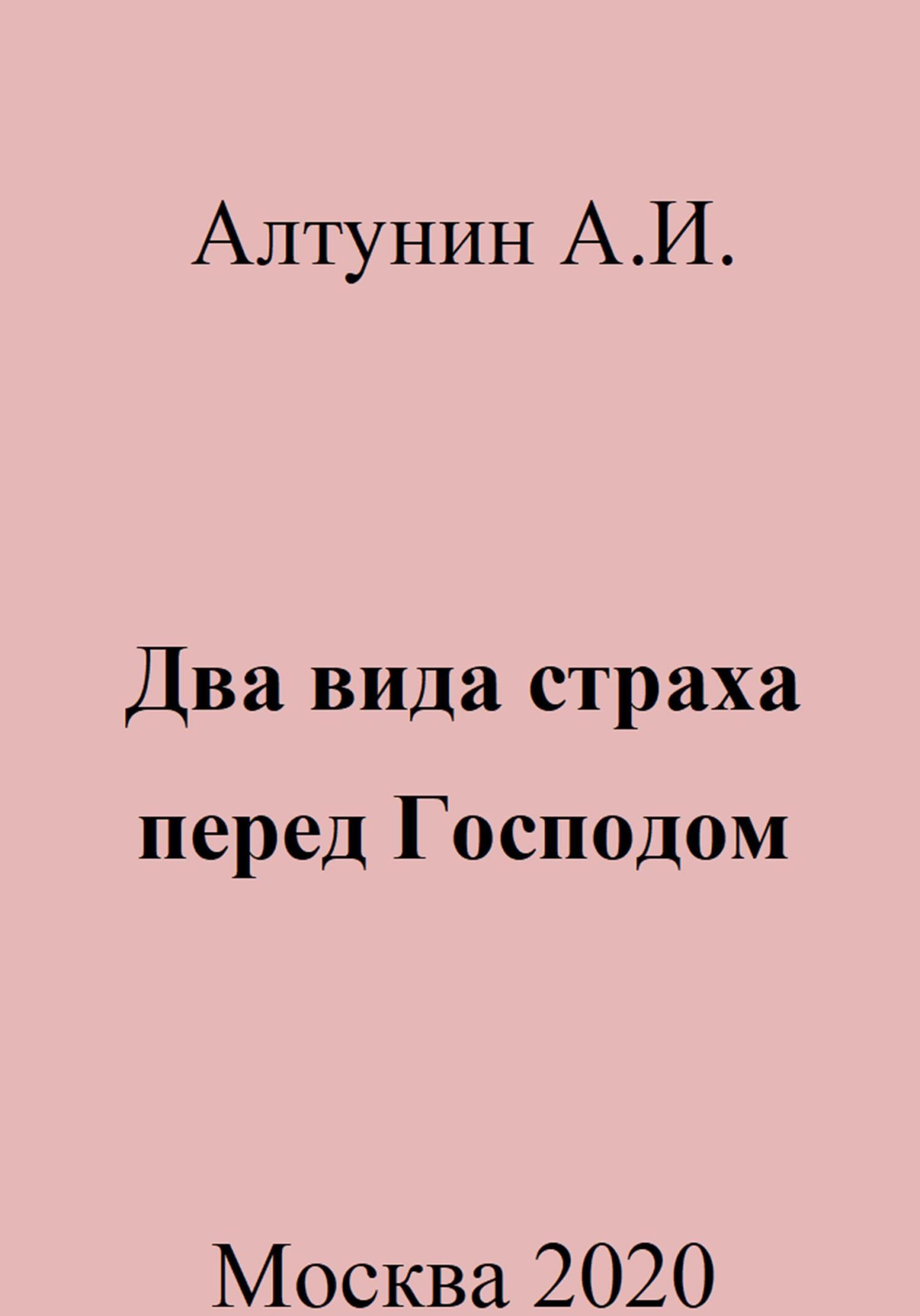 Два вида страха перед Господом - Александр Иванович Алтунин