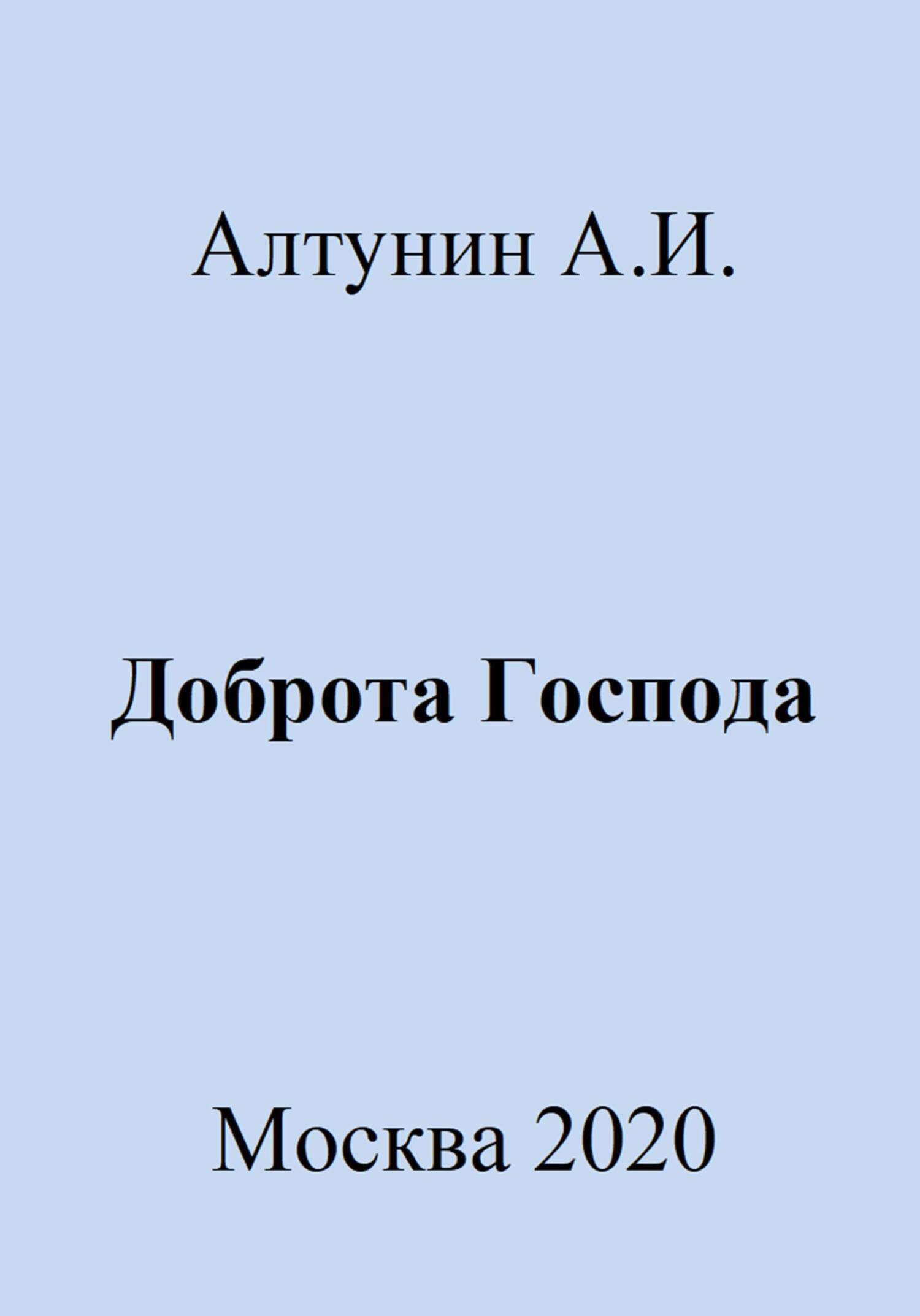 Доброта Господа - Александр Иванович Алтунин