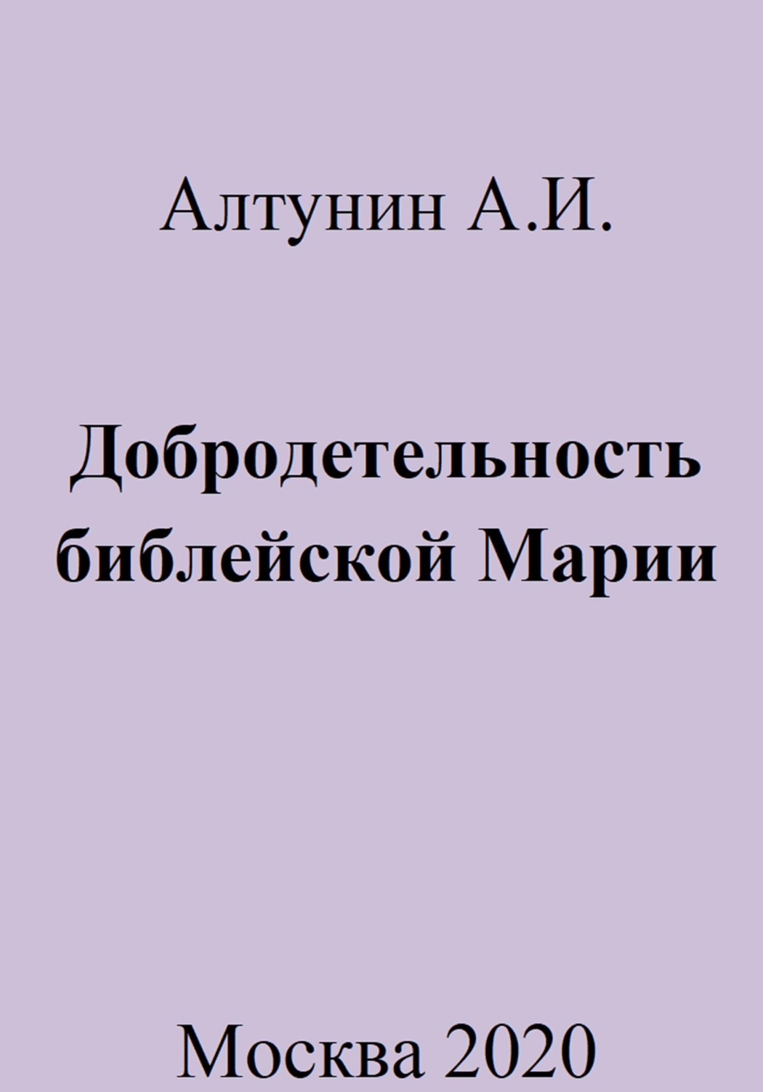 Добродетельность библейской Марии - Александр Иванович Алтунин