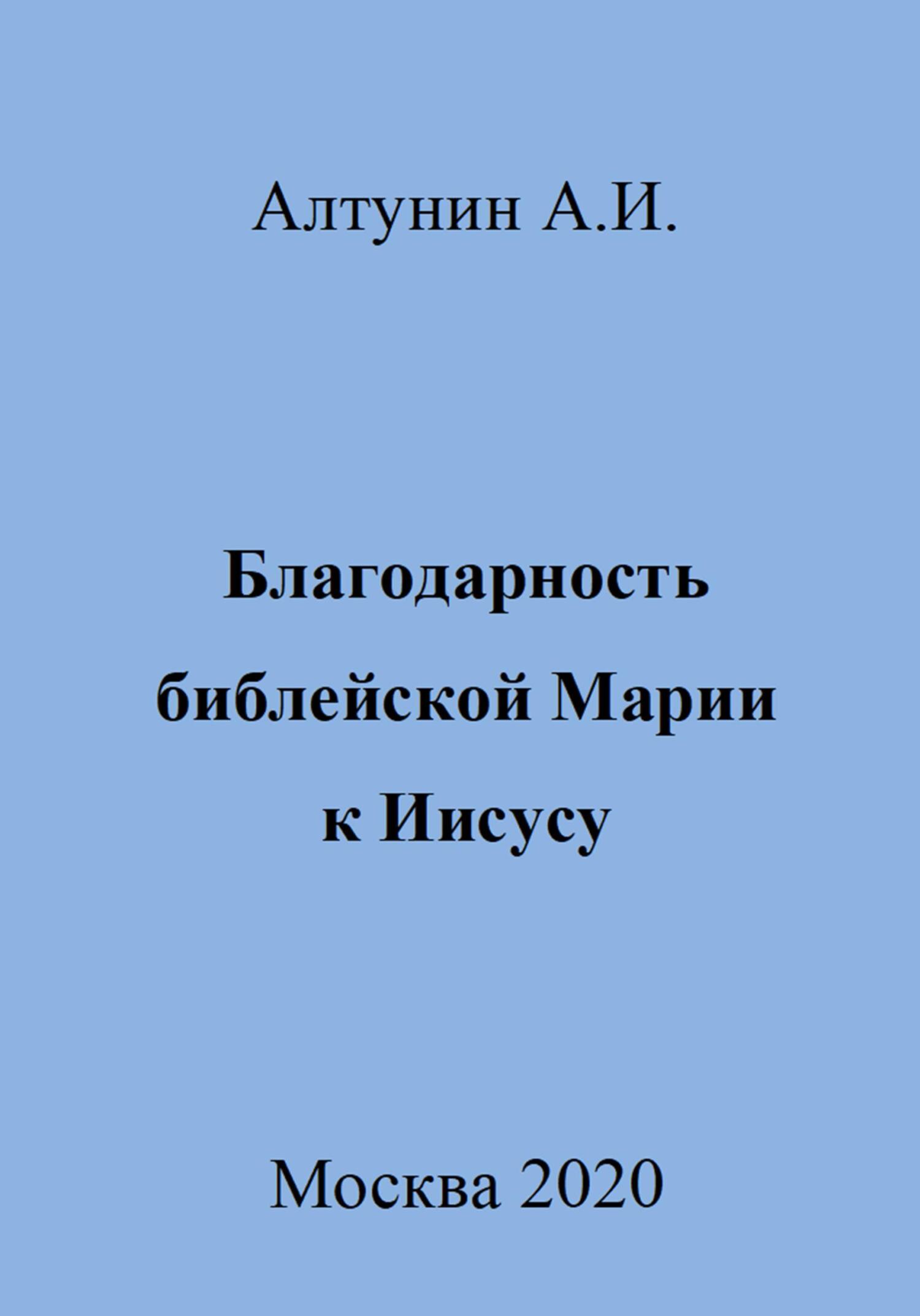 Благодарность библейской Марии к Иисусу - Александр Иванович Алтунин