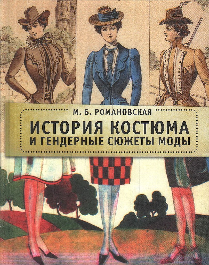 История костюма и гендерные сюжеты моды - Марина Борисовна Романовская