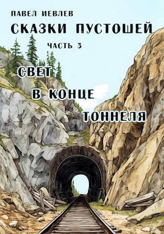 Свет в конце тоннеля (СИ) - Павел Сергеевич Иевлев