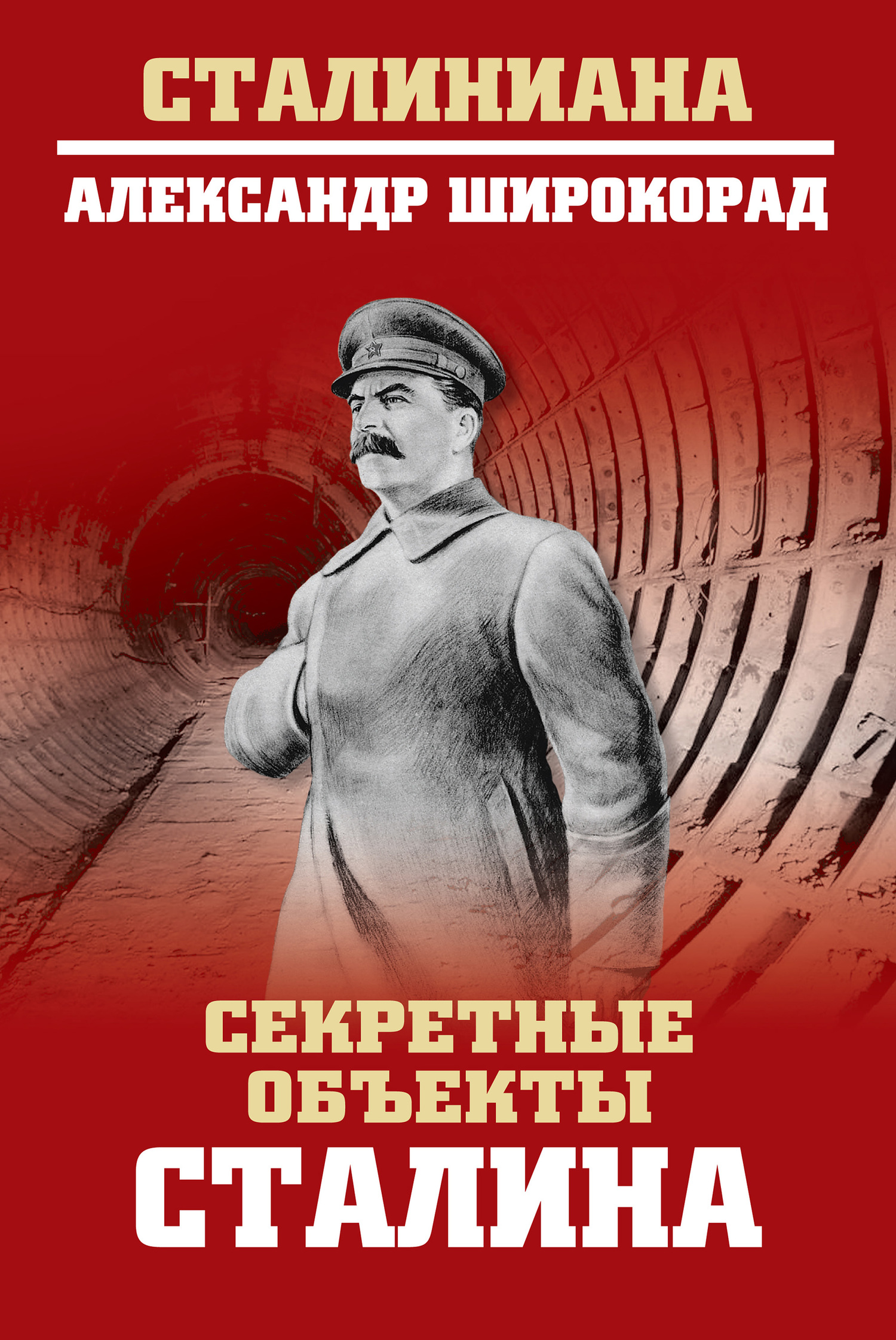 Секретные объекты Сталина - Александр Борисович Широкорад