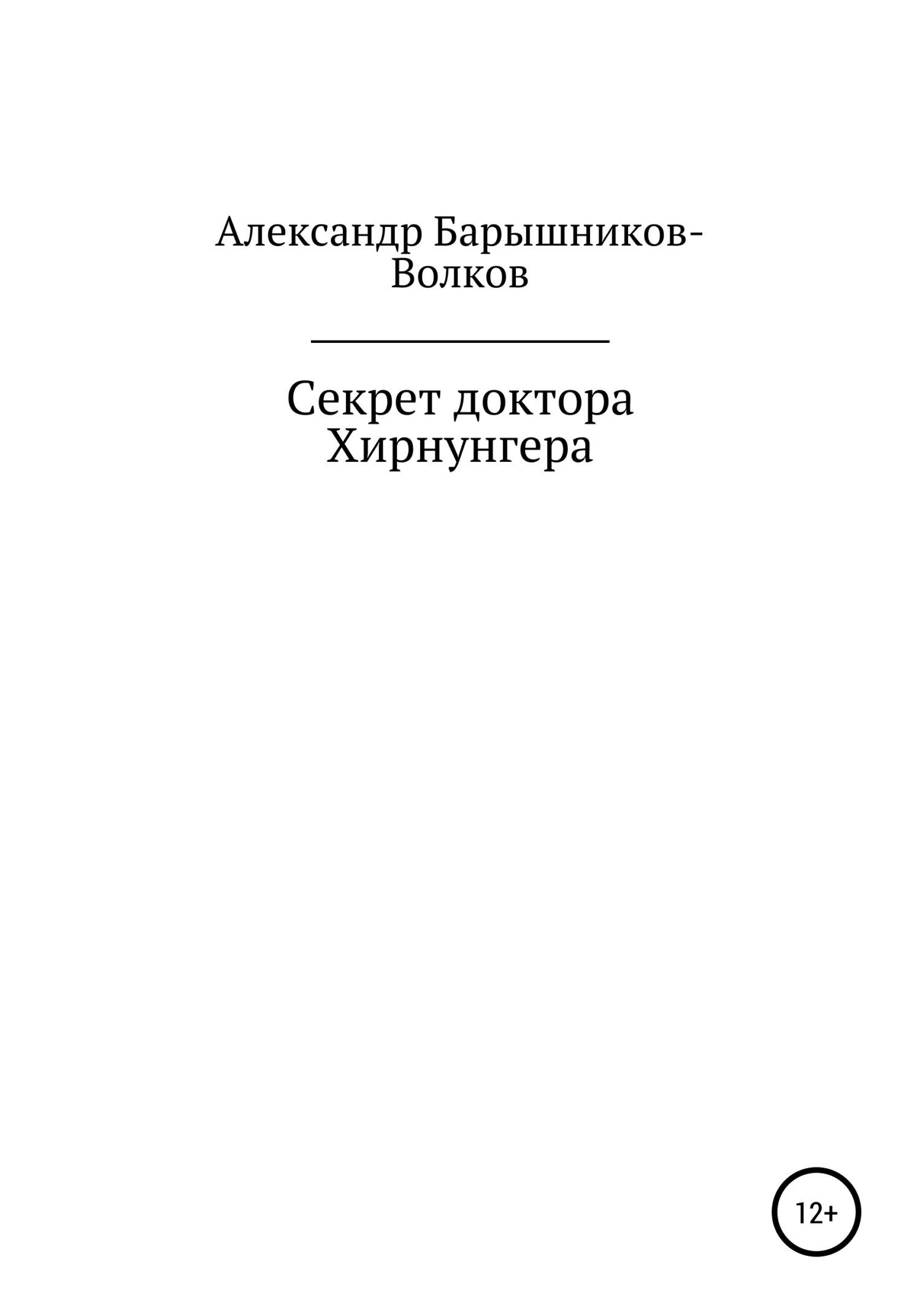 Секрет доктора Хирнунгера - Александр Барышников-Волков