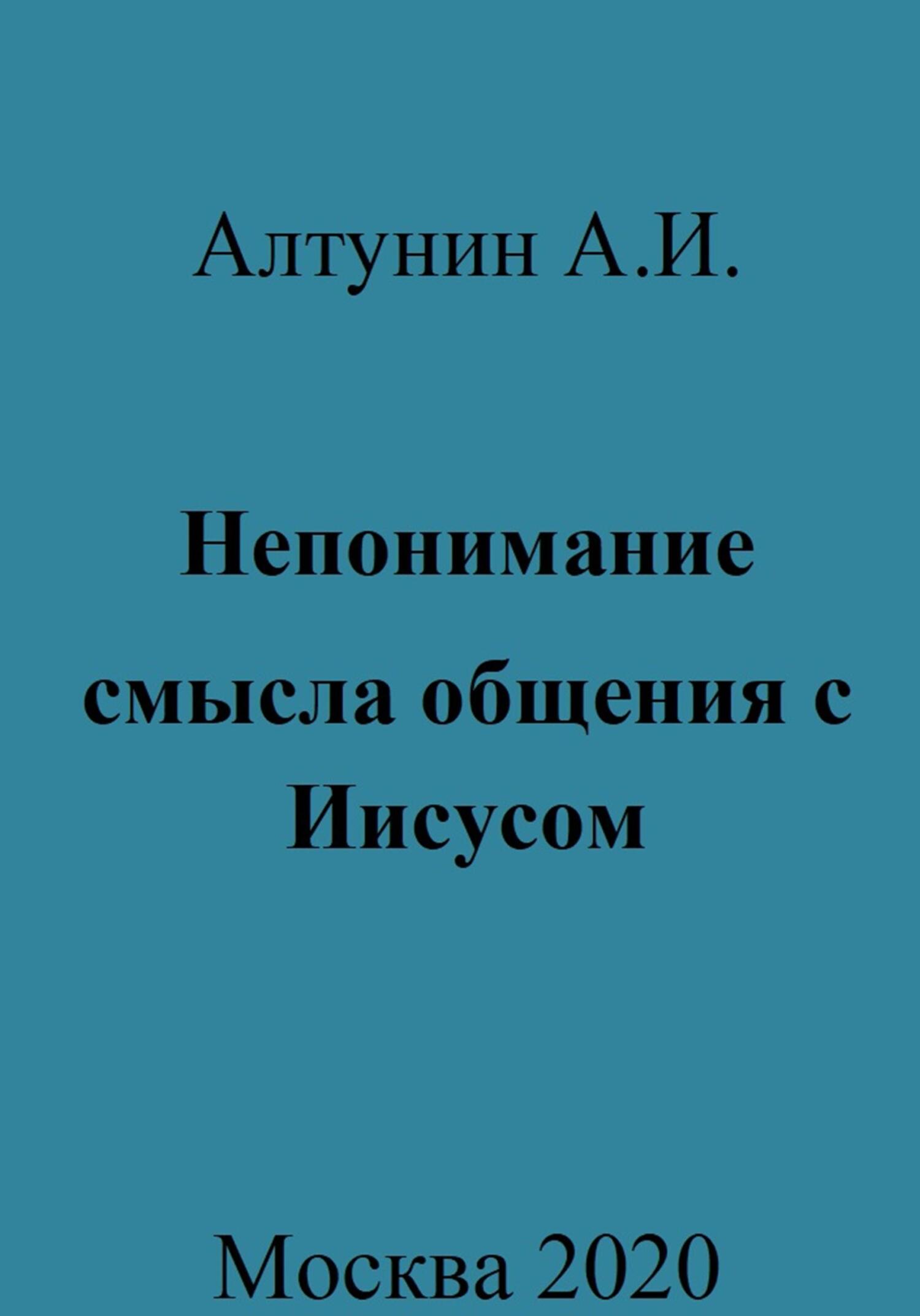 Непонимание смысла общения с Иисусом - Александр Иванович Алтунин