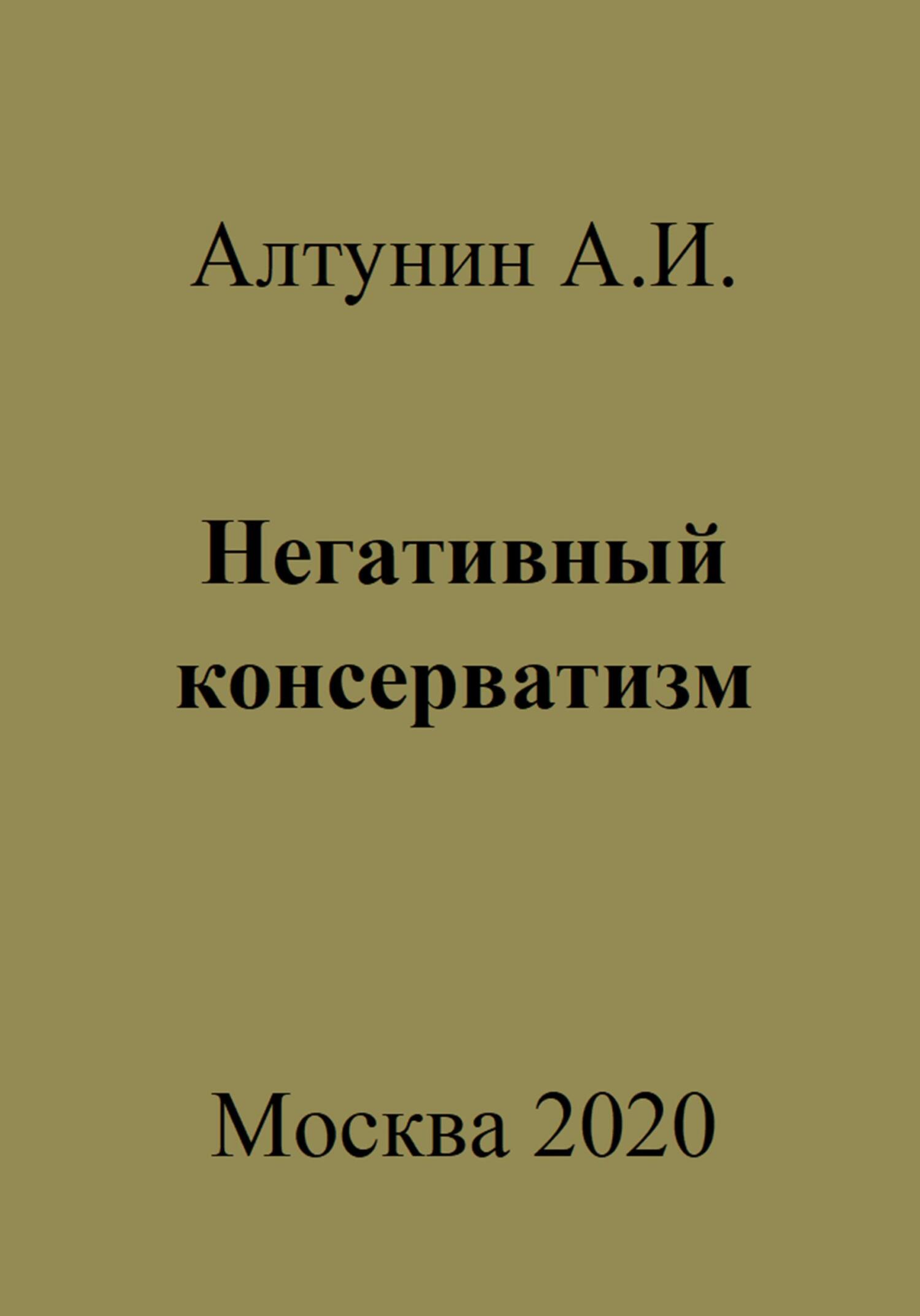 Негативный консерватизм - Александр Иванович Алтунин