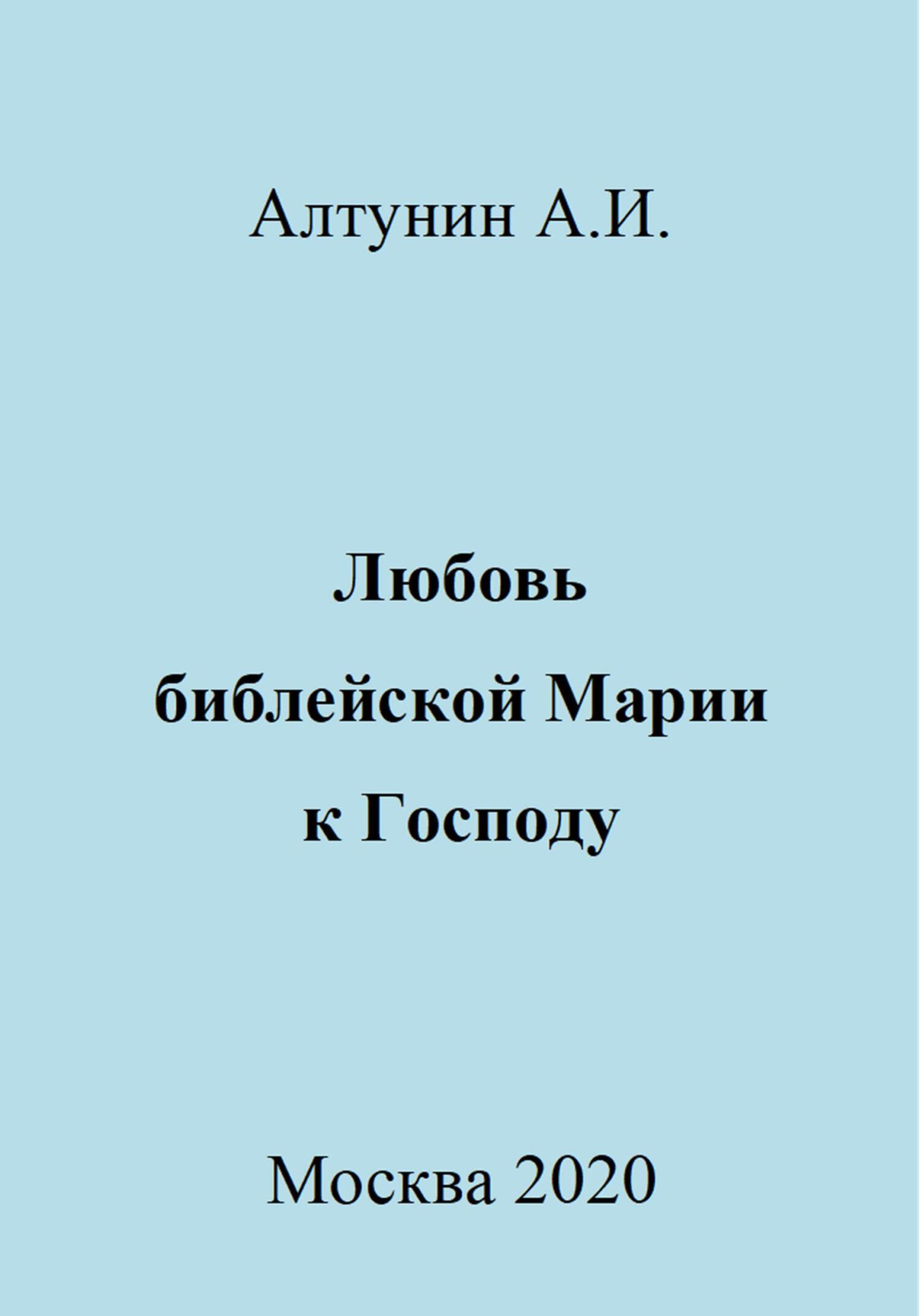 Любовь библейской Марии к Господу - Александр Иванович Алтунин