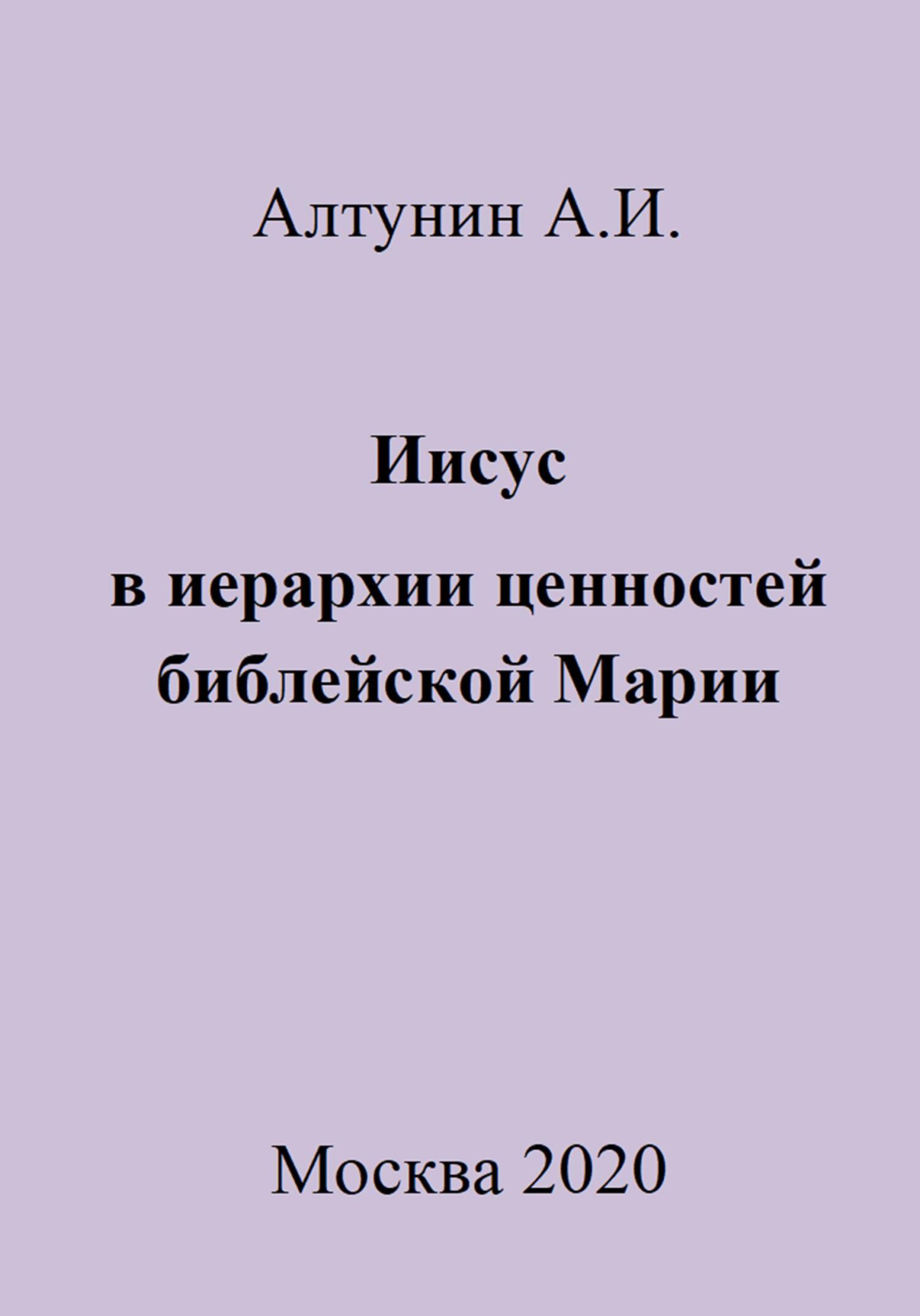 Иисус в иерархии ценностей библейской Марии - Александр Иванович Алтунин