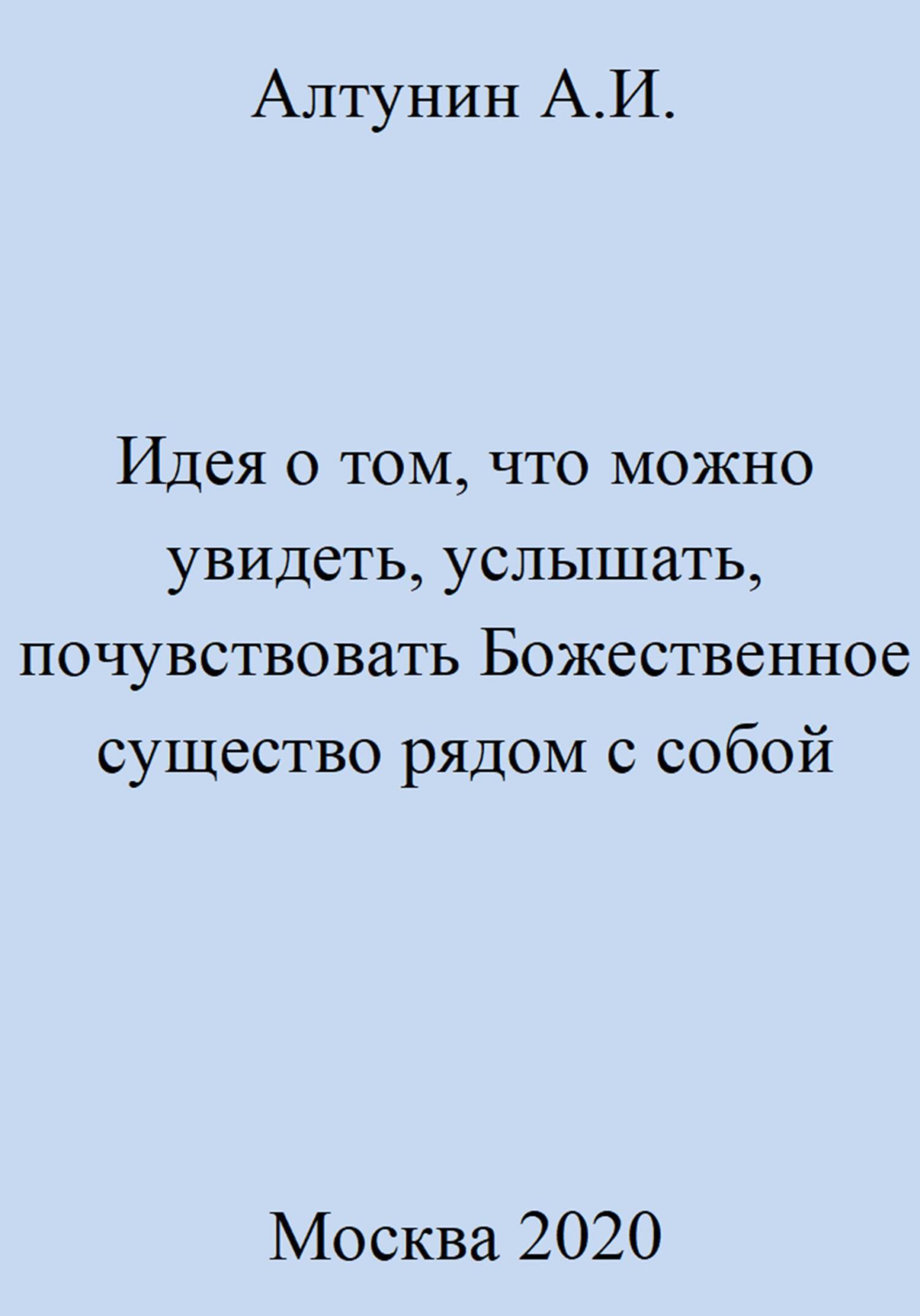 Идея о том, что можно увидеть, услышать, почувствовать Божественное существо рядом с собой - Александр Иванович Алтунин