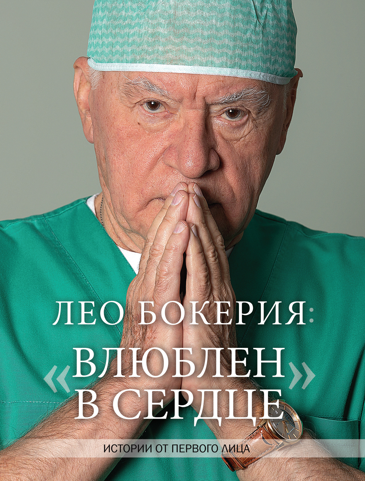 Лео Бокерия: «Влюблен в сердце». Истории от первого лица - Лео Бокерия