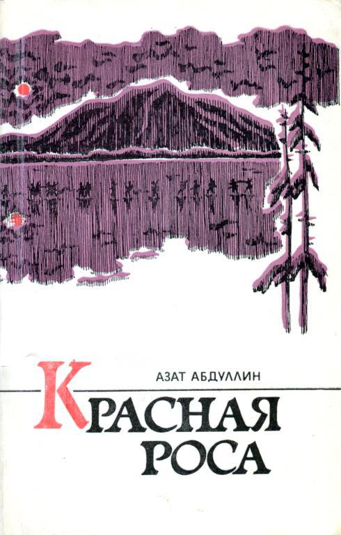 Красная роса - Азат Хаматович Абдуллин