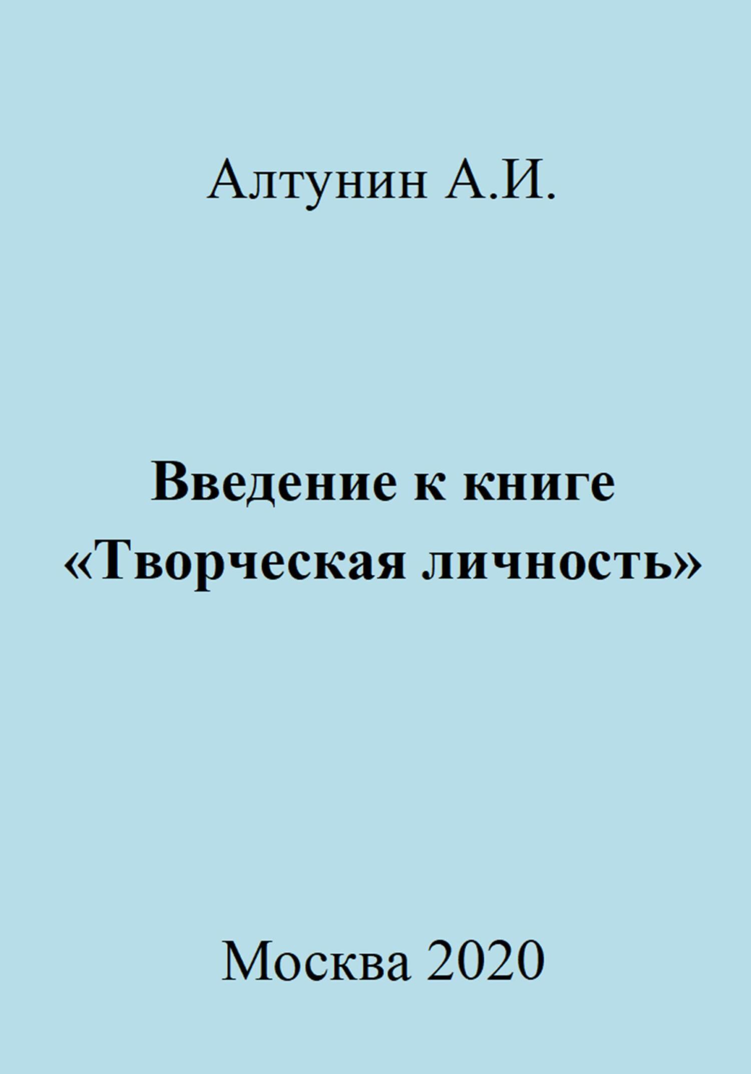 Введение к книге «Творческая личность» - Александр Иванович Алтунин