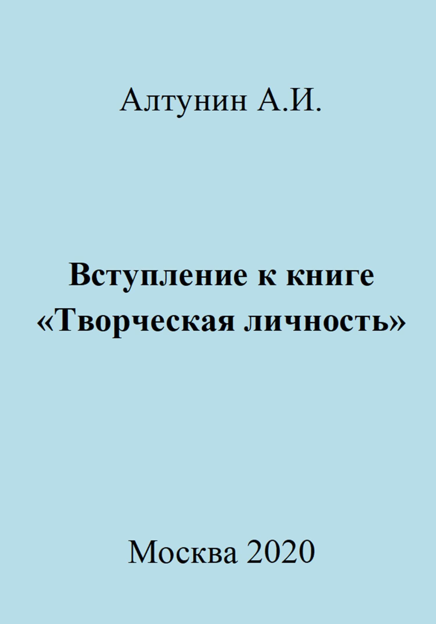 Вступление к книге «Творческая личность» - Александр Иванович Алтунин