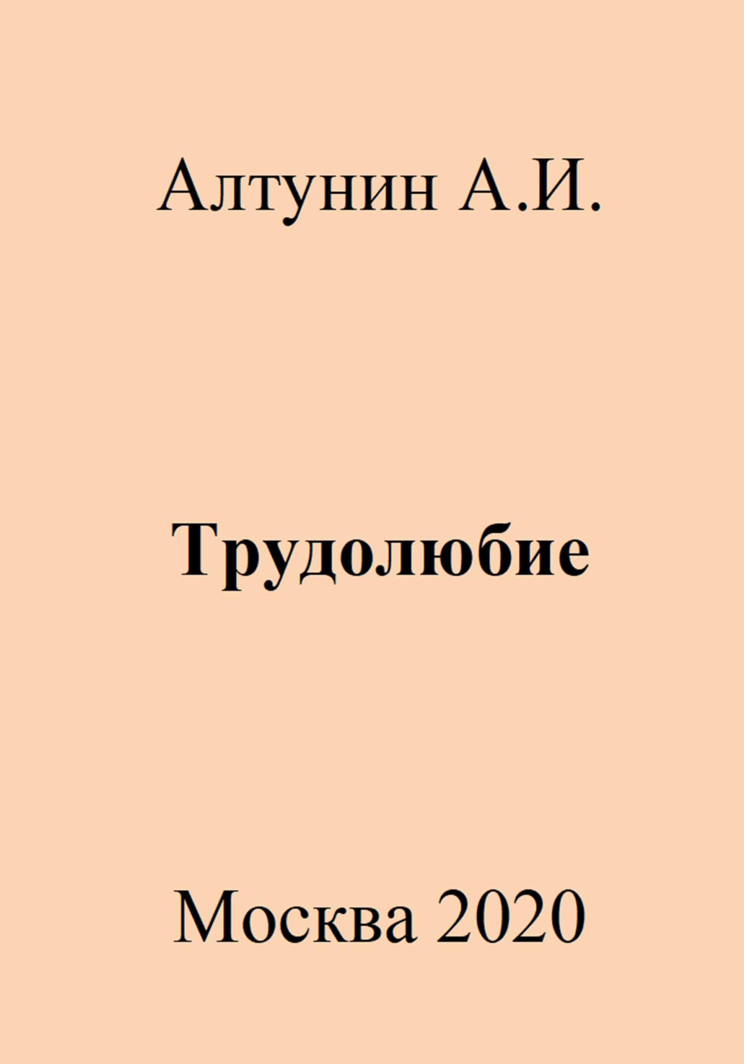 Трудолюбие - Александр Иванович Алтунин