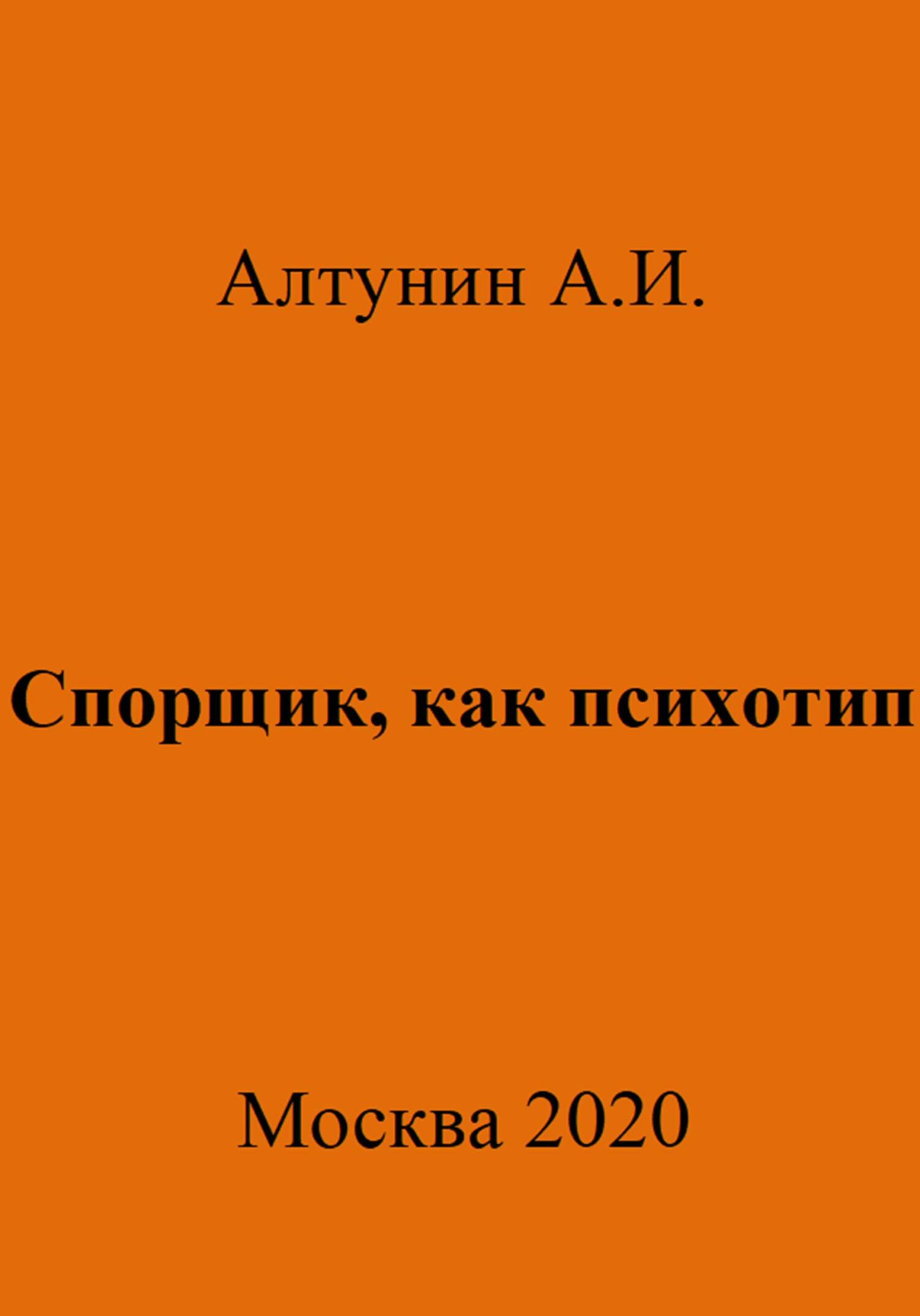 Спорщик, как психотип - Александр Иванович Алтунин