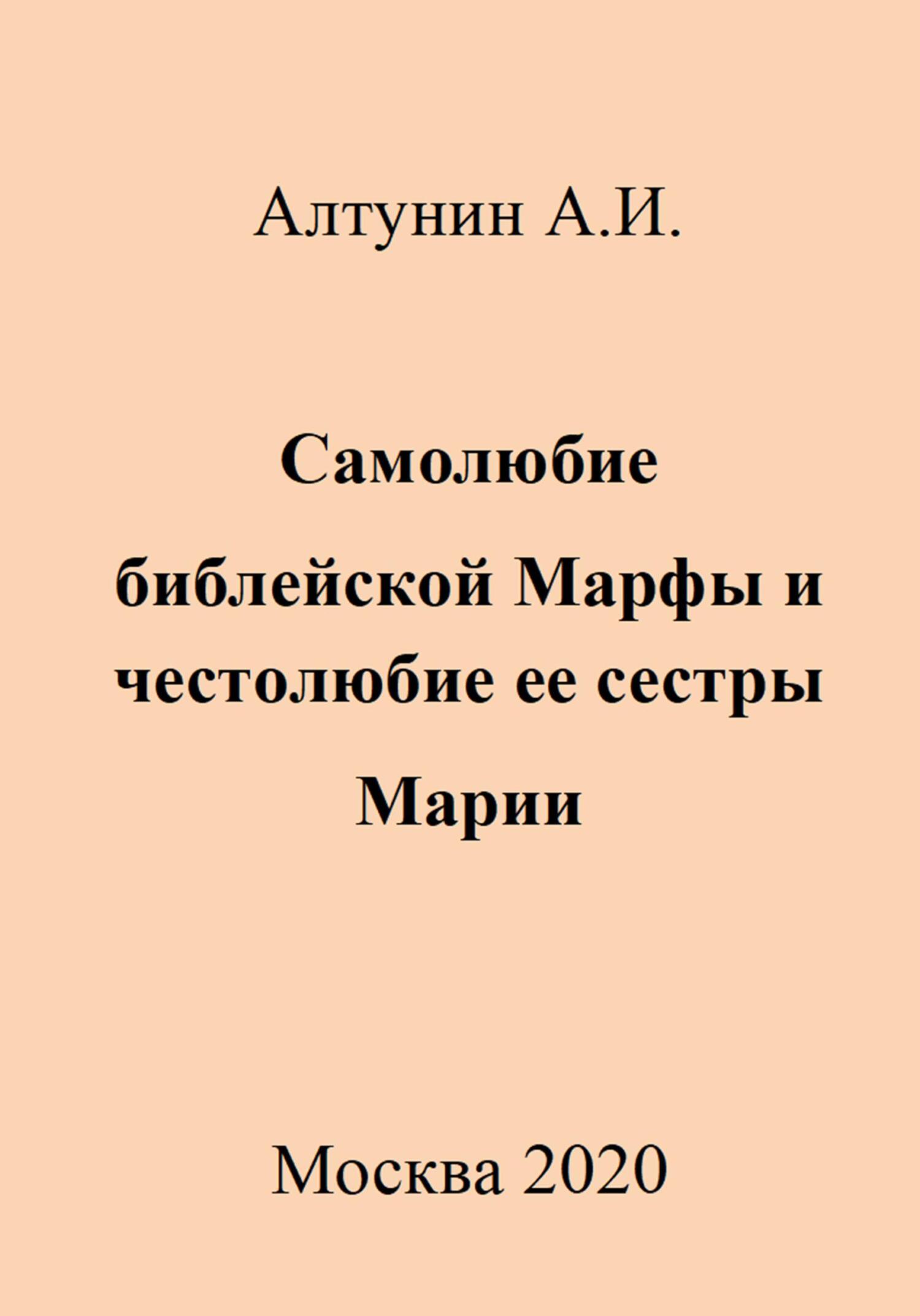 Самолюбие библейской Марфы и честолюбие ее сестры Марии - Александр Иванович Алтунин
