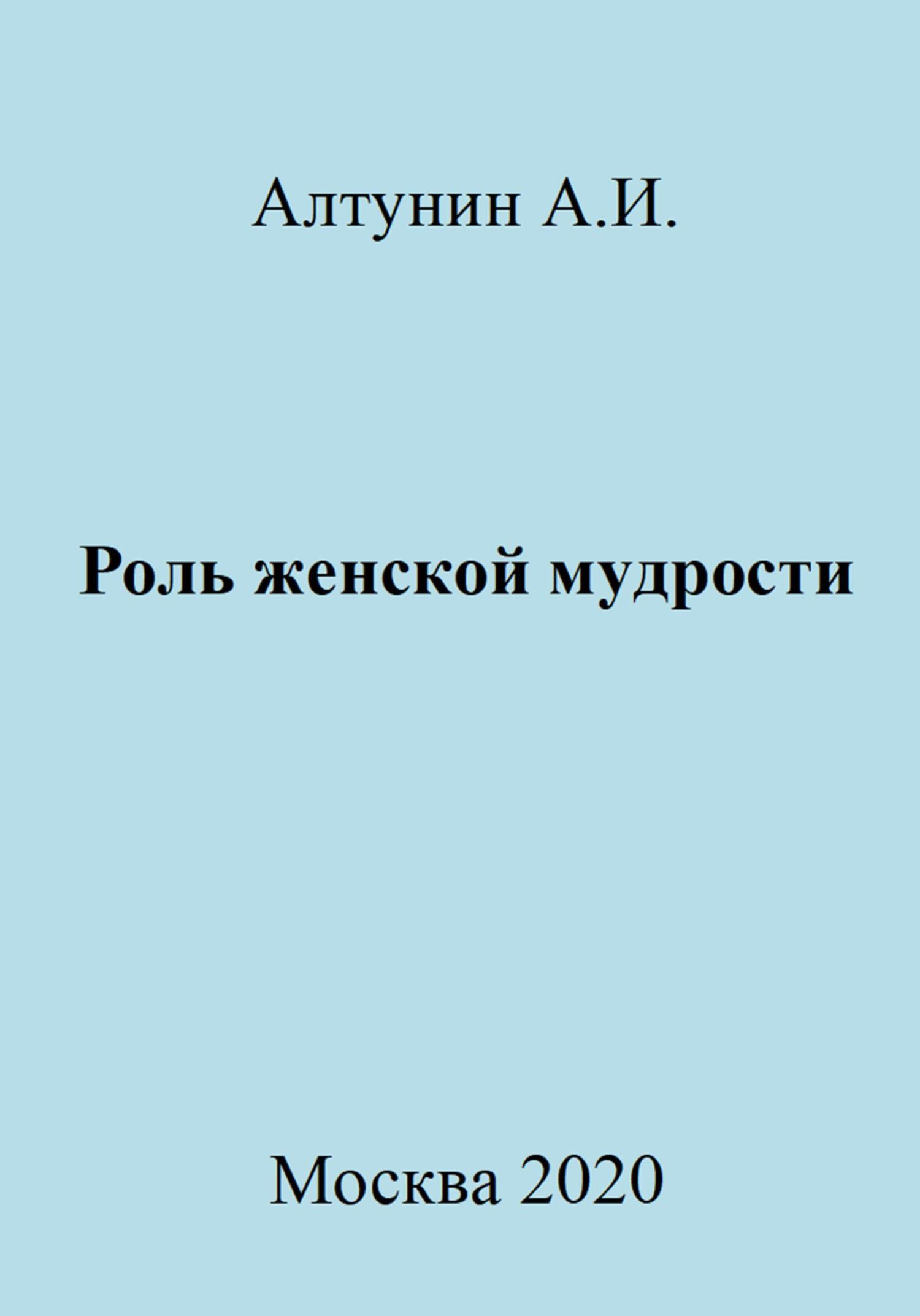 Роль женской мудрости - Александр Иванович Алтунин