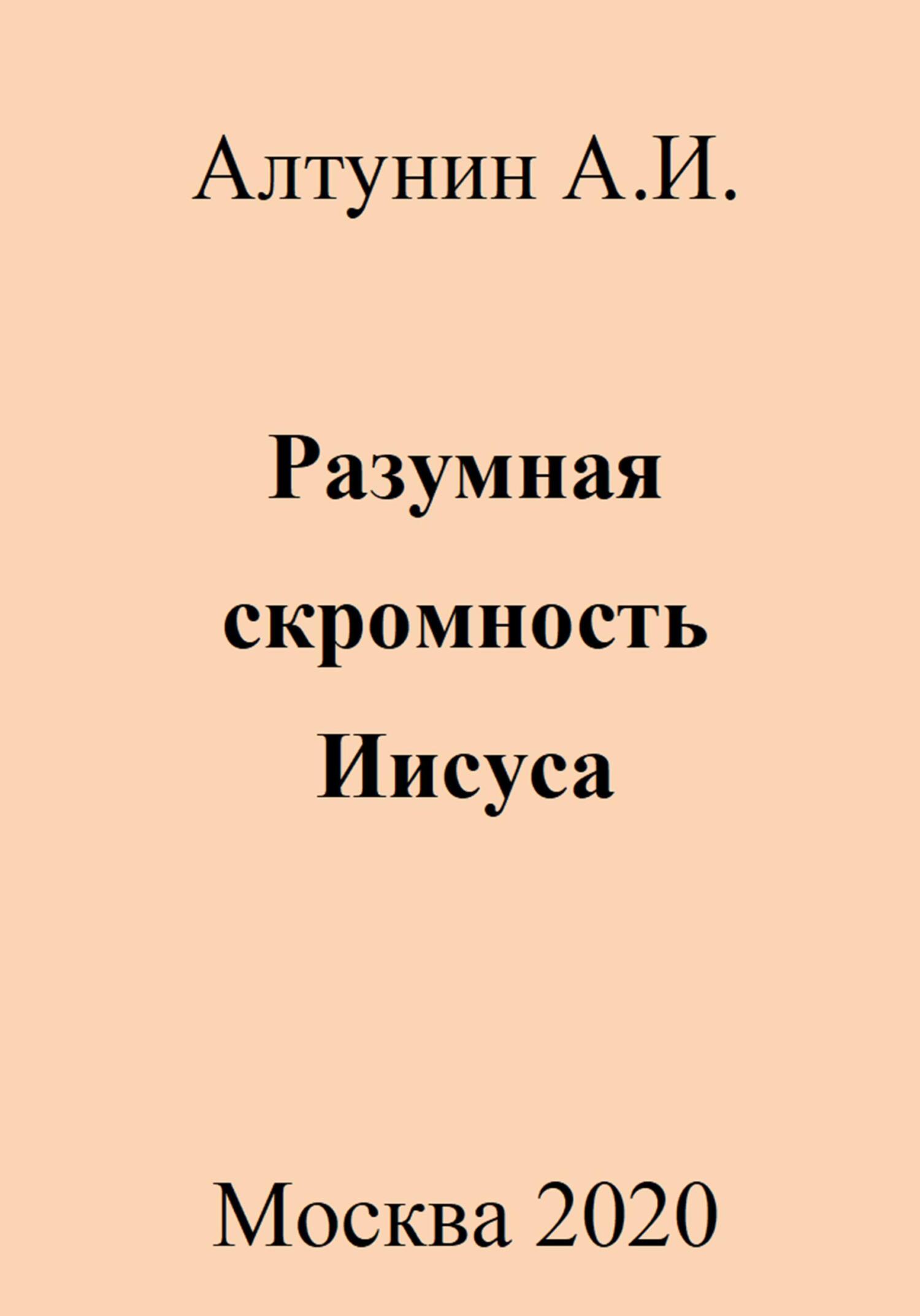 Разумная скромность Иисуса - Александр Иванович Алтунин