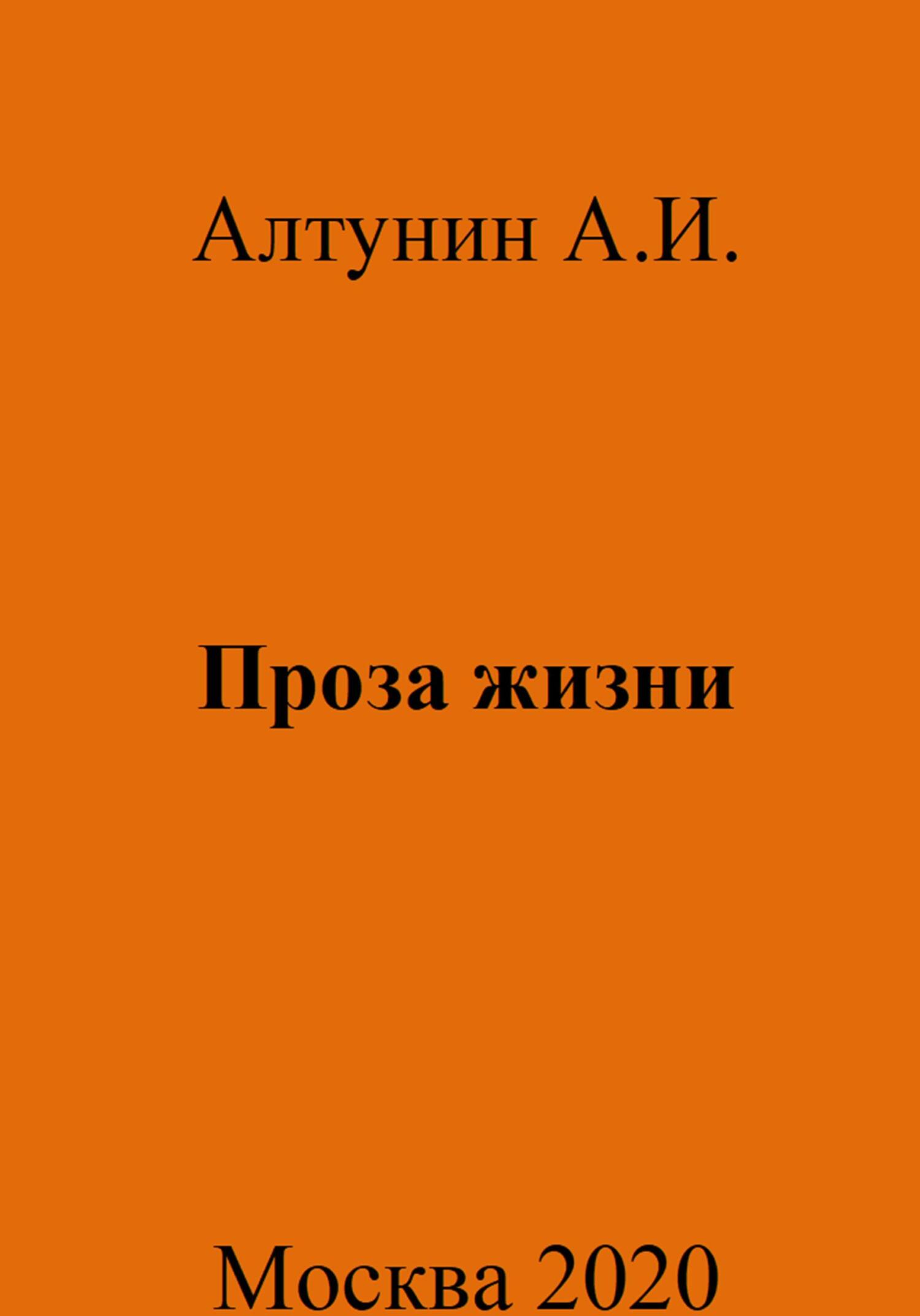 Проза жизни - Александр Иванович Алтунин