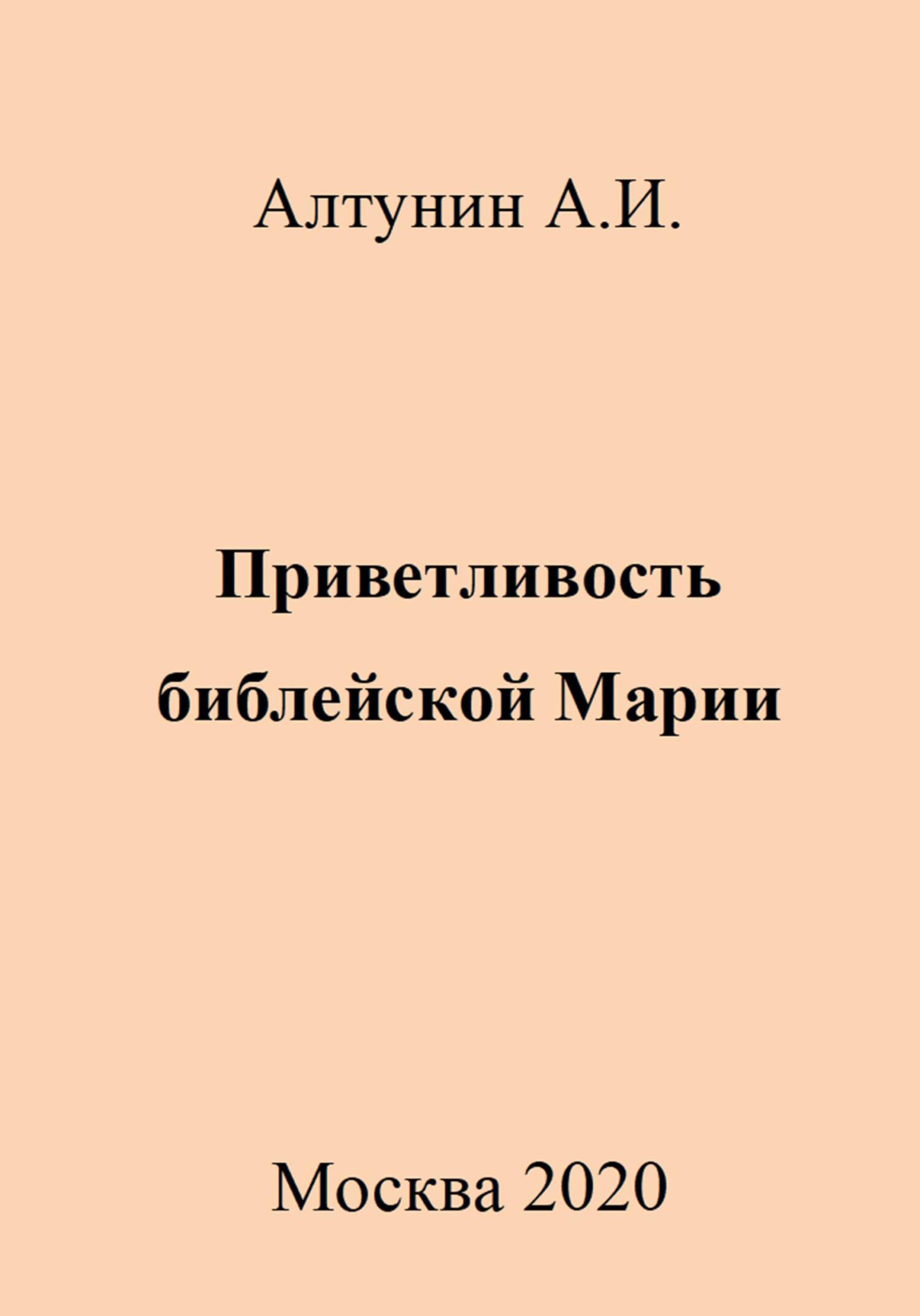 Приветливость библейской Марии - Александр Иванович Алтунин