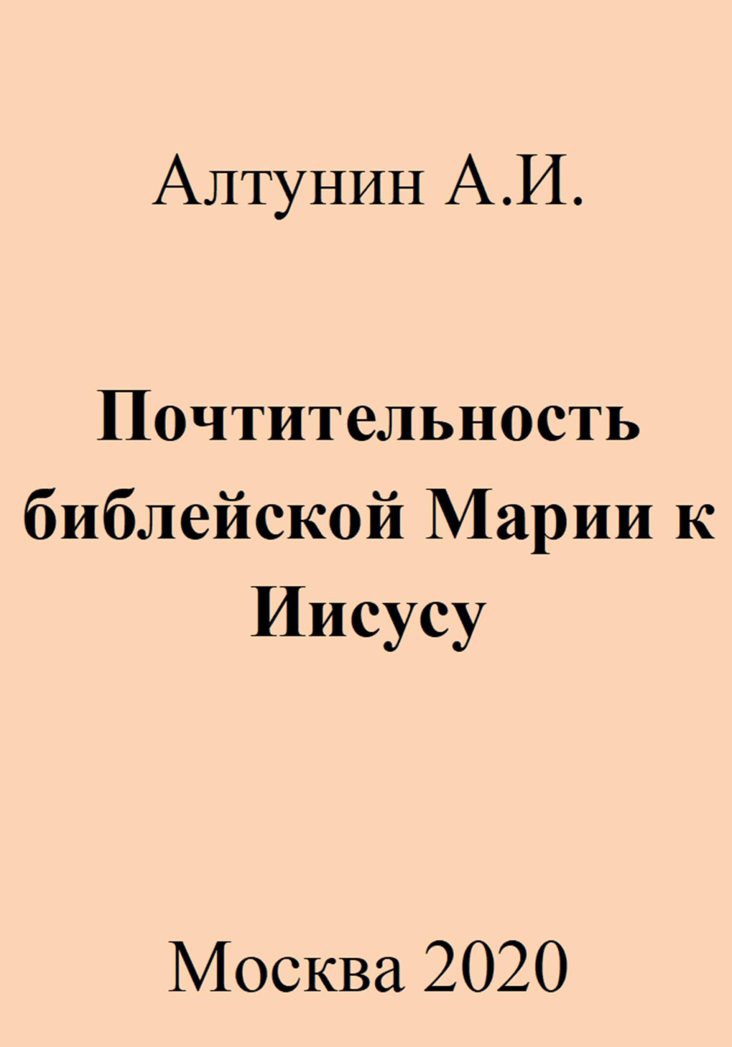 Почтительность библейской Марии к Иисусу - Александр Иванович Алтунин