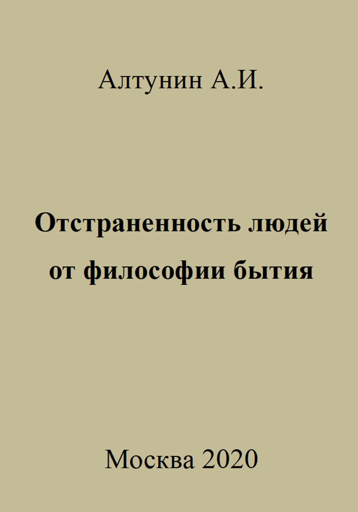 Отстраненность людей от философии бытия - Александр Иванович Алтунин