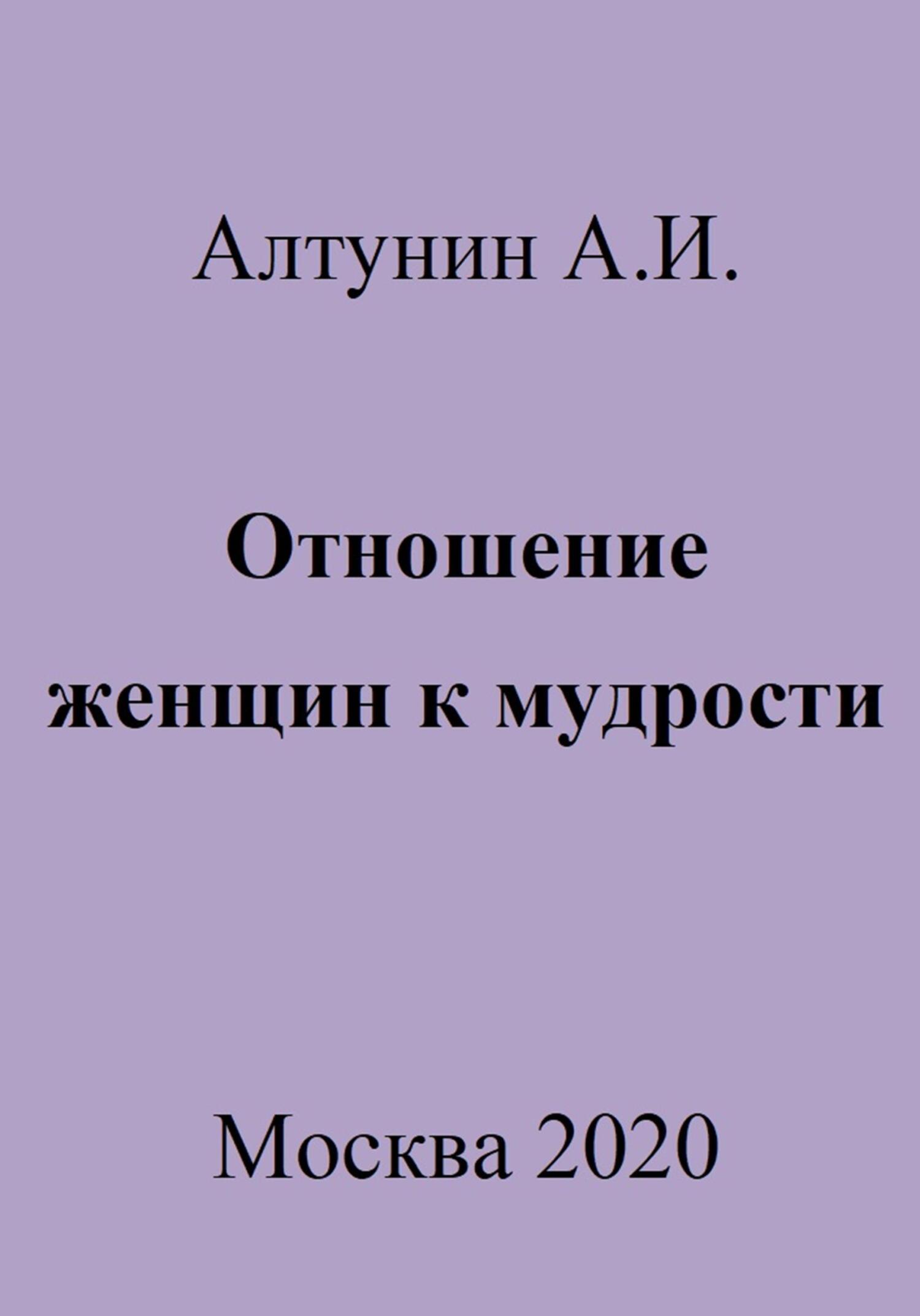 Отношение женщин к мудрости - Александр Иванович Алтунин